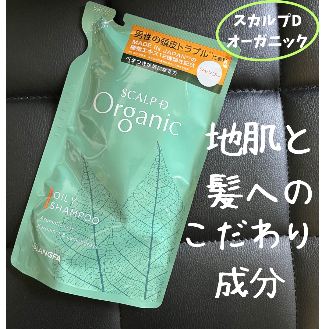 スカルプＤ オーガニック スカルプシャンプー/スカルプパックコンディショナー/アンファー(スカルプD)/シャンプー・コンディショナーを使ったクチコミ（1枚目）
