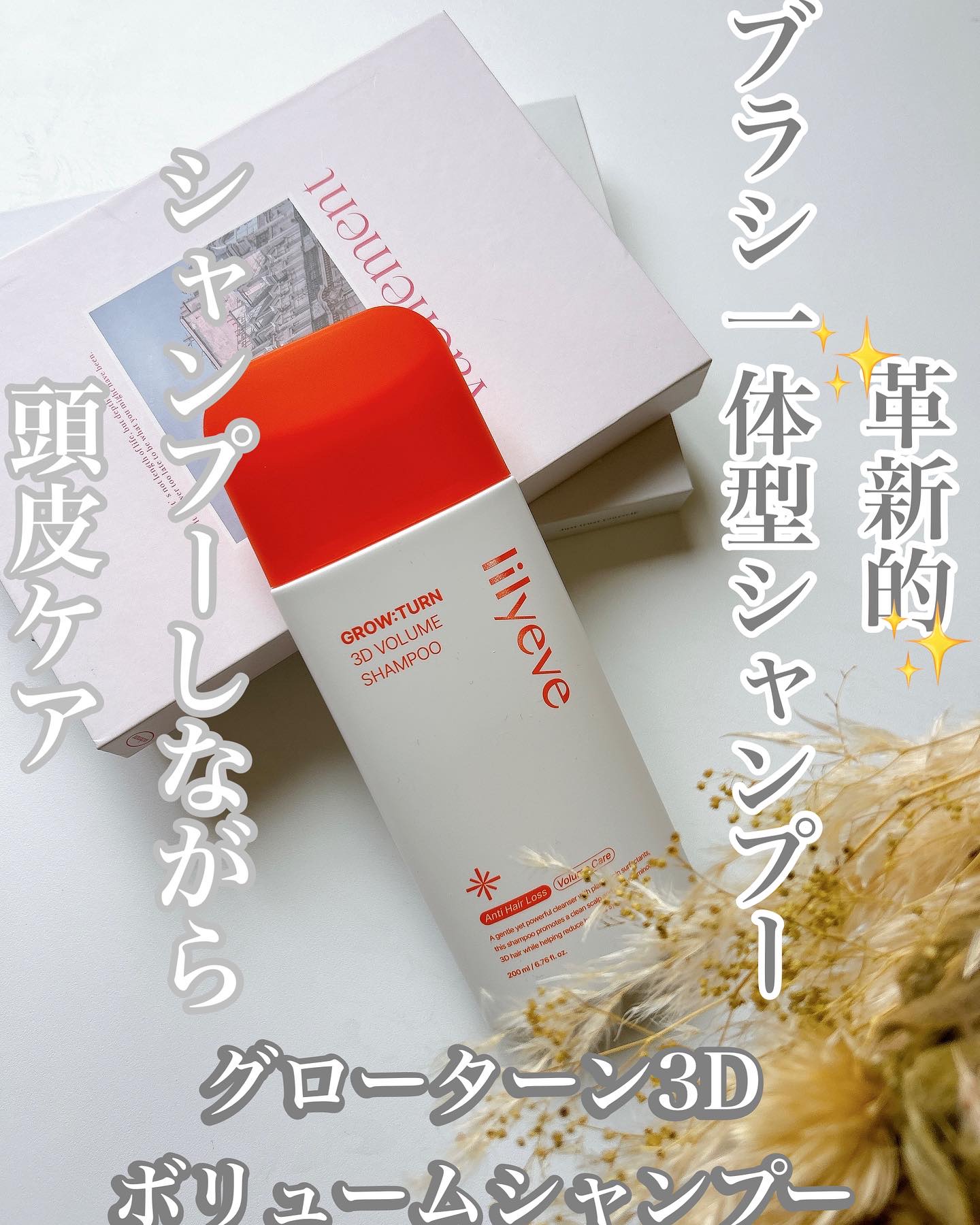 グローターン 3Dボリュームシャンプー/リリーイブ/市販シャンプーを使ったクチコミ（1枚目）