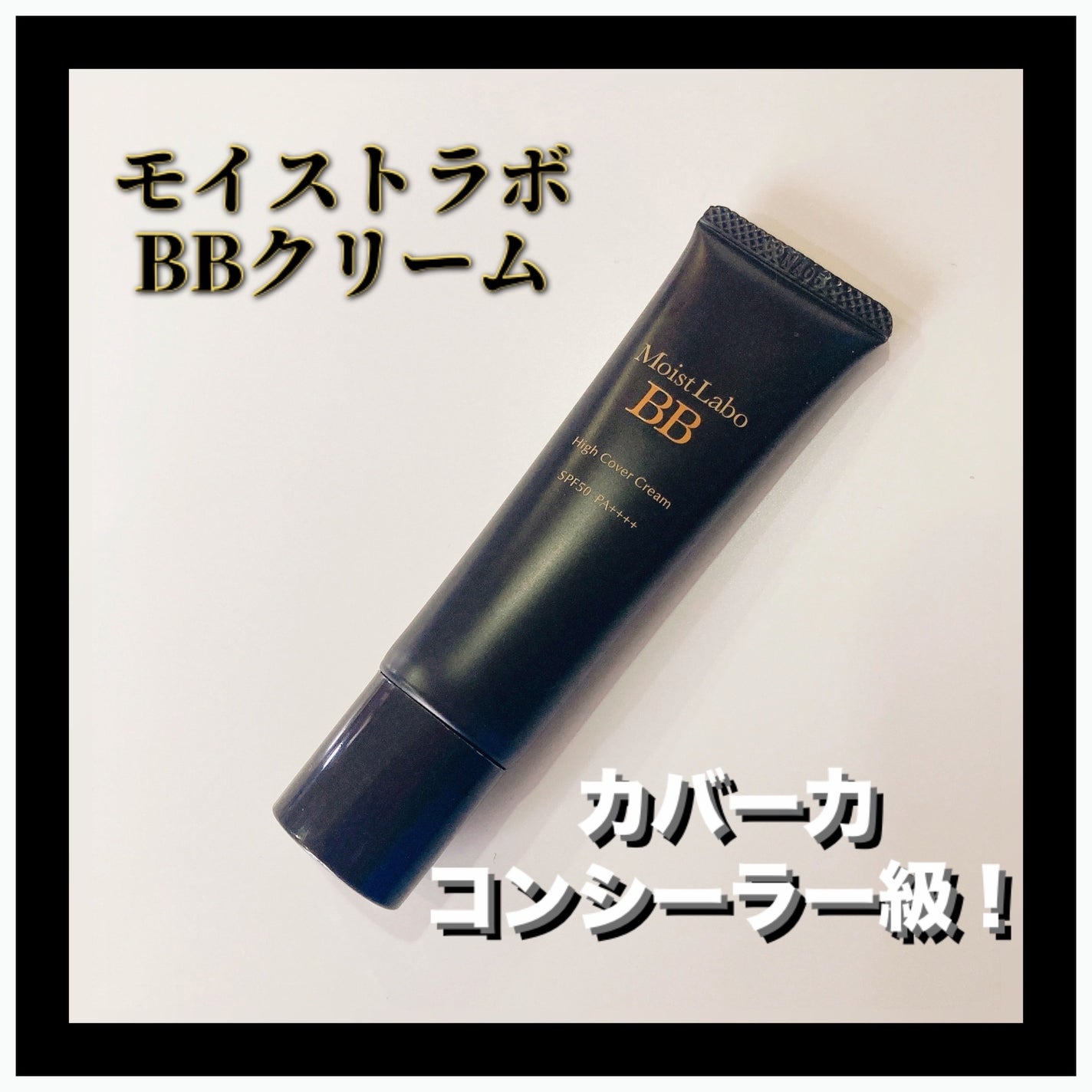 モイストラボ ハイカバー薬用美白BBクリーム/Moist Labo/BBクリームを使ったクチコミ(1枚目)