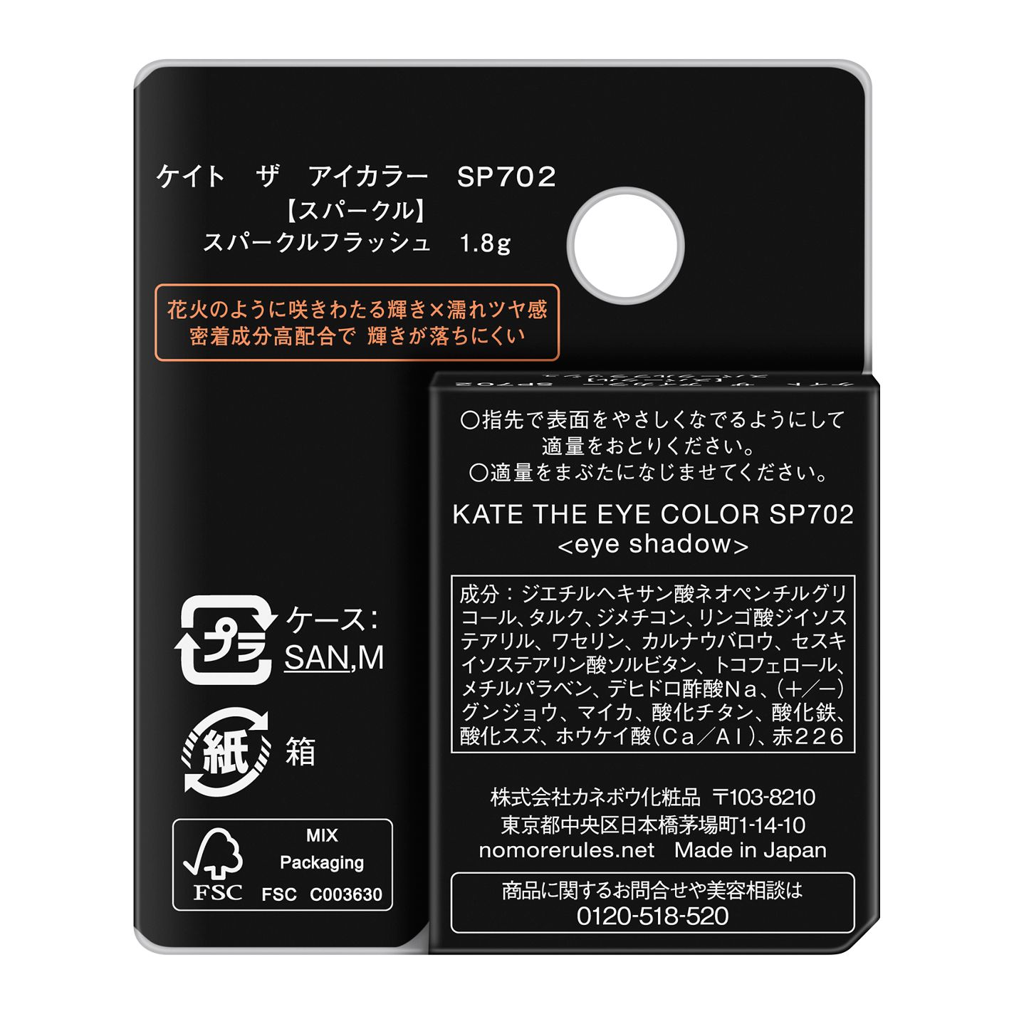 ケイト ザ アイカラー SP702 スパークルフラッシュ(限定)