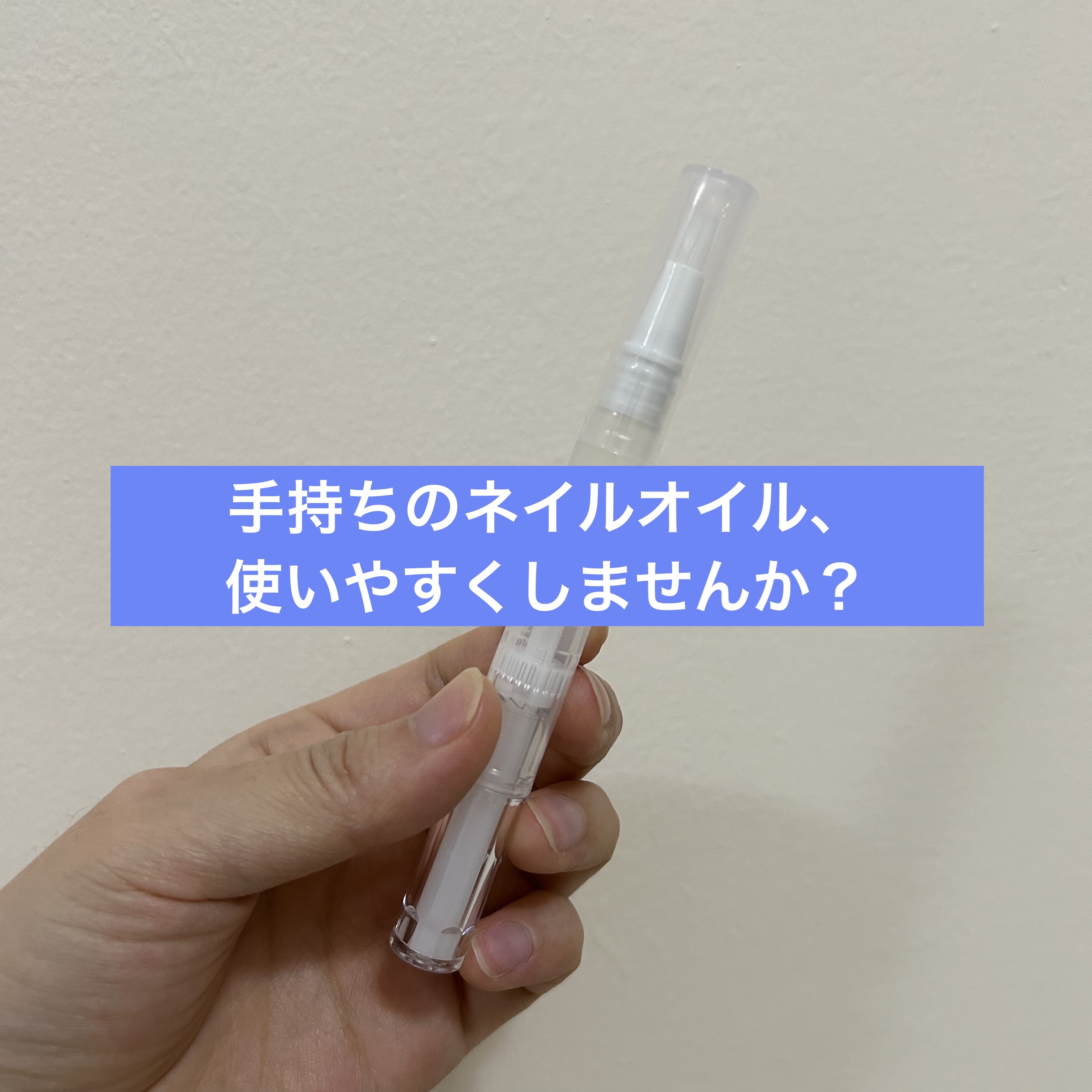 ツイストペン容器（刷毛タイプ）/DAISO/その他化粧小物を使ったクチコミ（1枚目）