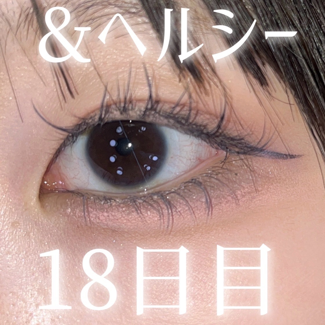 まつ毛＆エクステコート美容液/コジット/まつげ美容液を使ったクチコミ（1枚目）