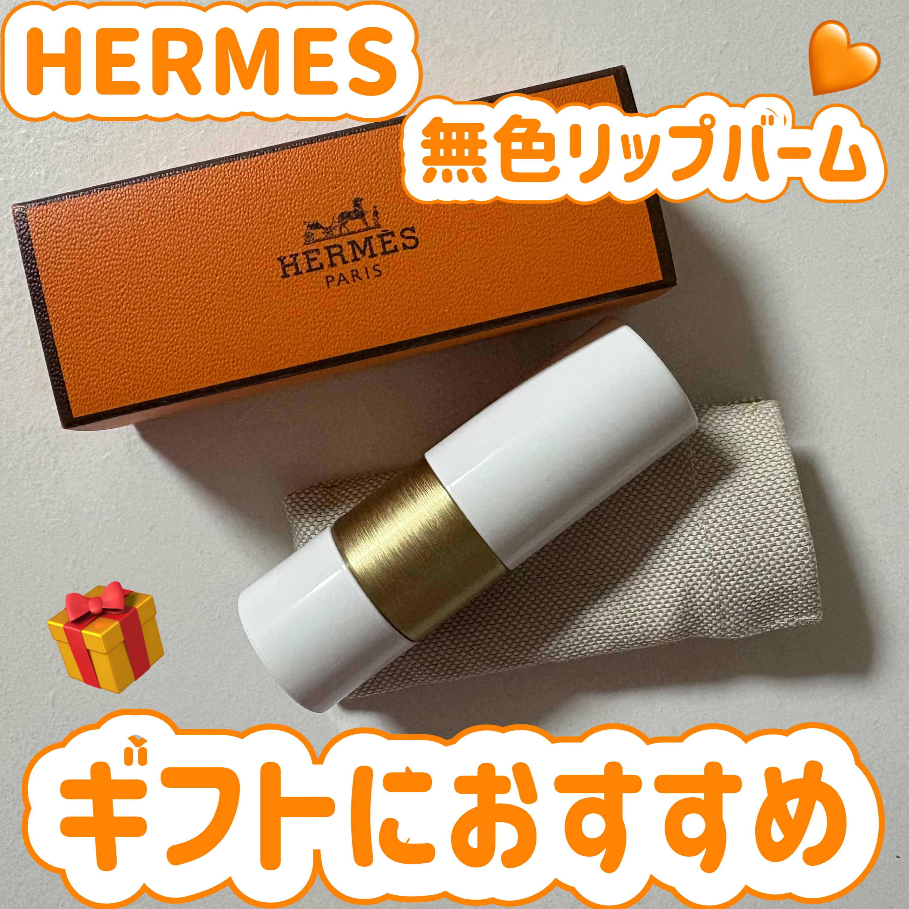 🧡エルメス　ルージュ エルメス ボーム ドゥ ソワン プール レ レーヴル　¥9,240

✼••┈┈••✼••┈┈••✼••┈┈••✼••┈┈••✼

初のHERMESコスメ。
知り合いからプレゼントでいただきました。
9千円越えのリッ