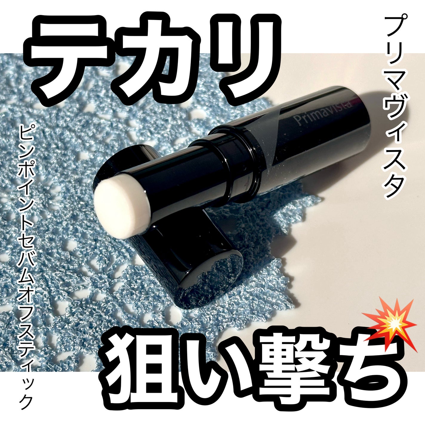 ピンポイントセバムオフ スティック/プリマヴィスタ/化粧下地を使ったクチコミ(1枚目)