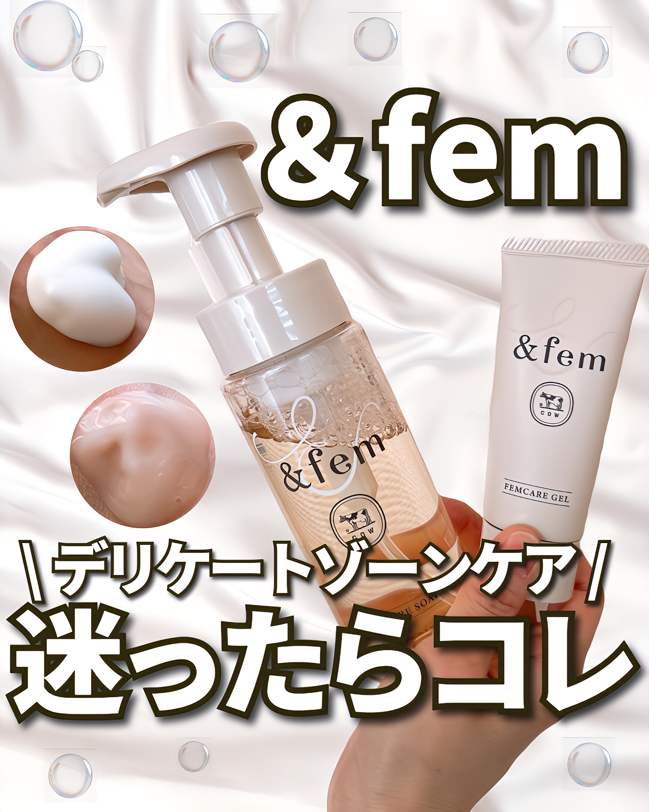 アンドフェム フェムケア泡ソープ/＆fem/デリケートゾーンケアを使ったクチコミ（1枚目）