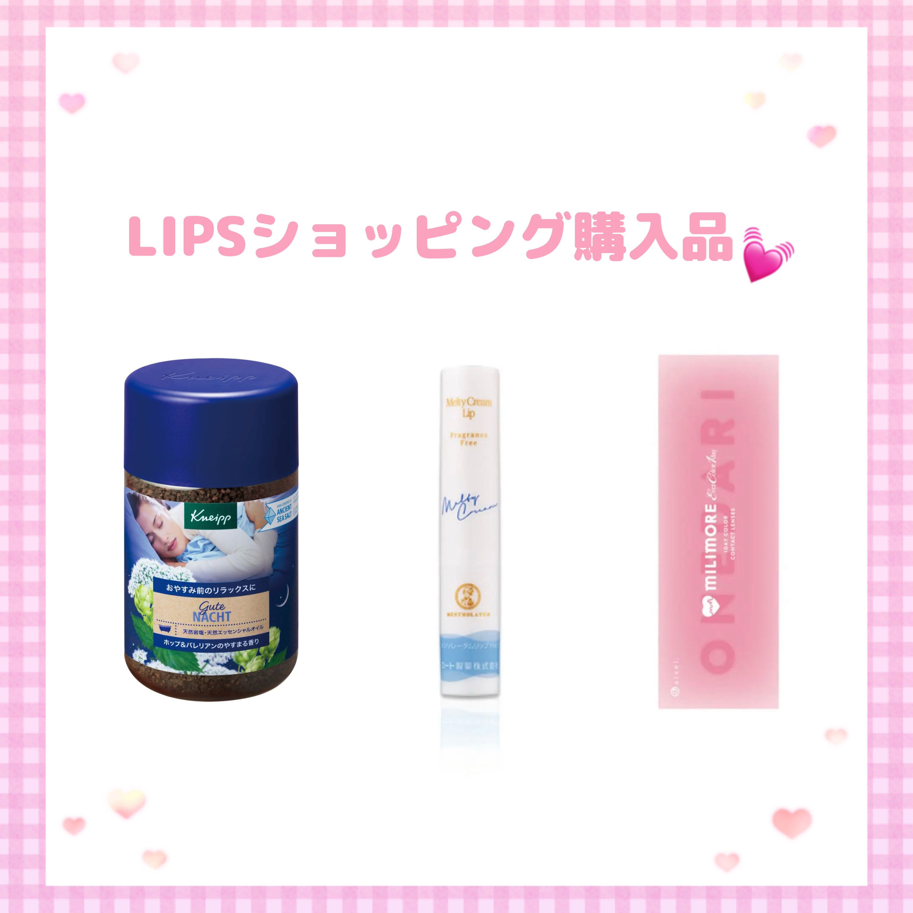 LIPSショッピング購入品紹介🫶🏻💗 ̖́-‬

*  ⌒⌒⌒⌒⌒⌒⌒⌒⌒⌒⌒⌒⌒⌒⌒⌒  *
‎🤍メンソレータム
メルティクリームリップ
無香料

リップクリームといえばこれ！ていうくらいリピートしてます
リップにしては珍しいしっ