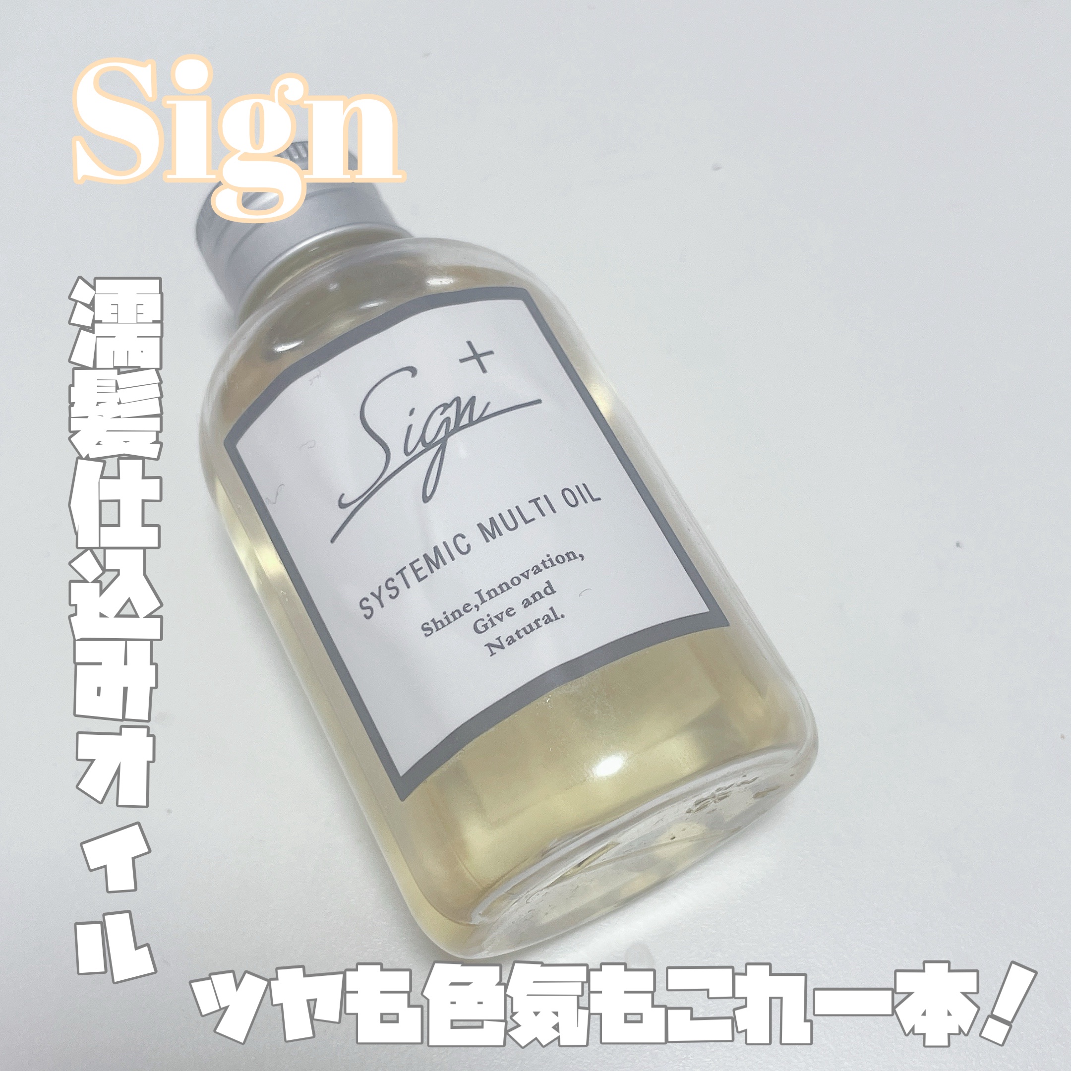 システミックオイル/Sign/ヘアオイルを使ったクチコミ（1枚目）