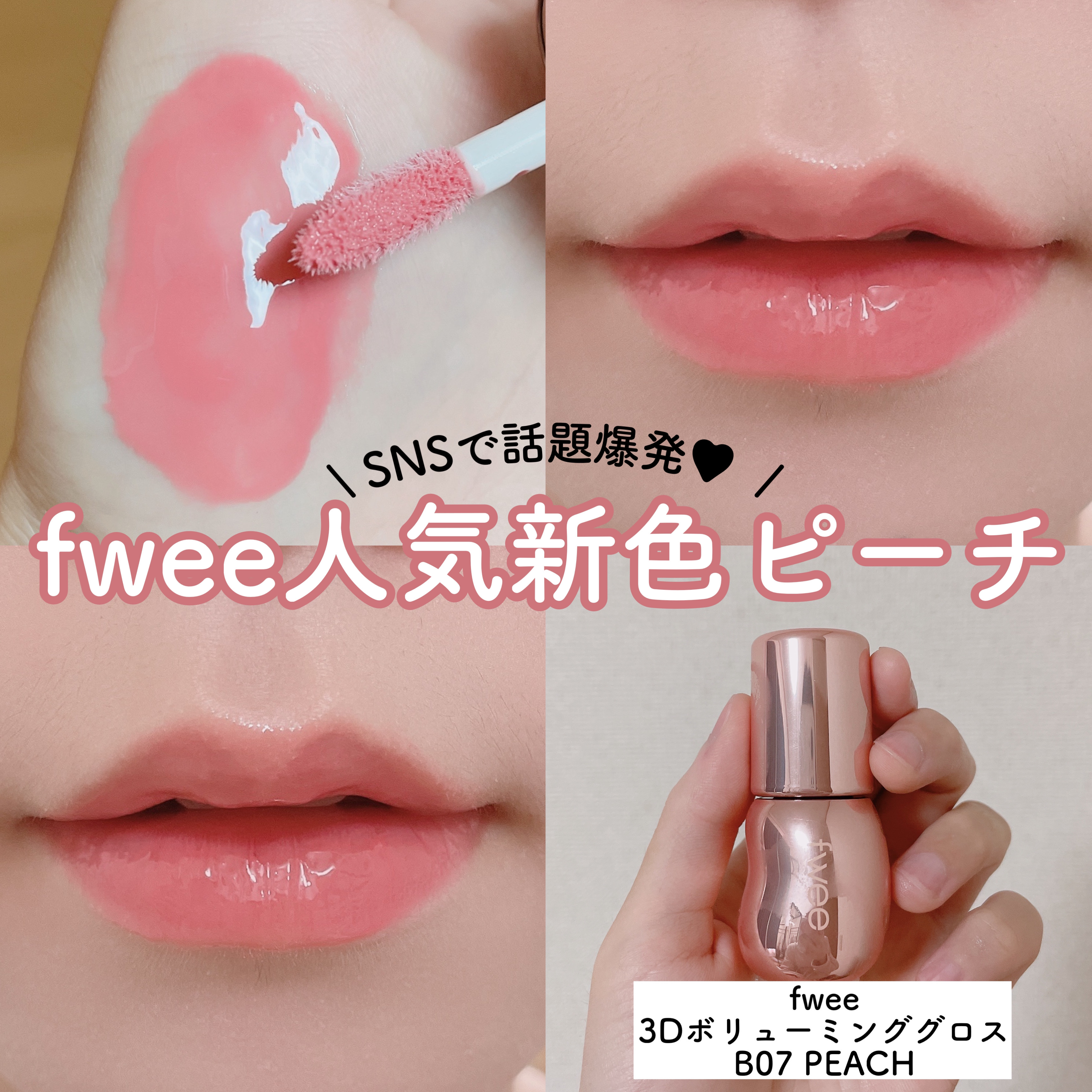 フィー 3Dボリューミンググロス/fwee/リップグロスを使ったクチコミ（1枚目）