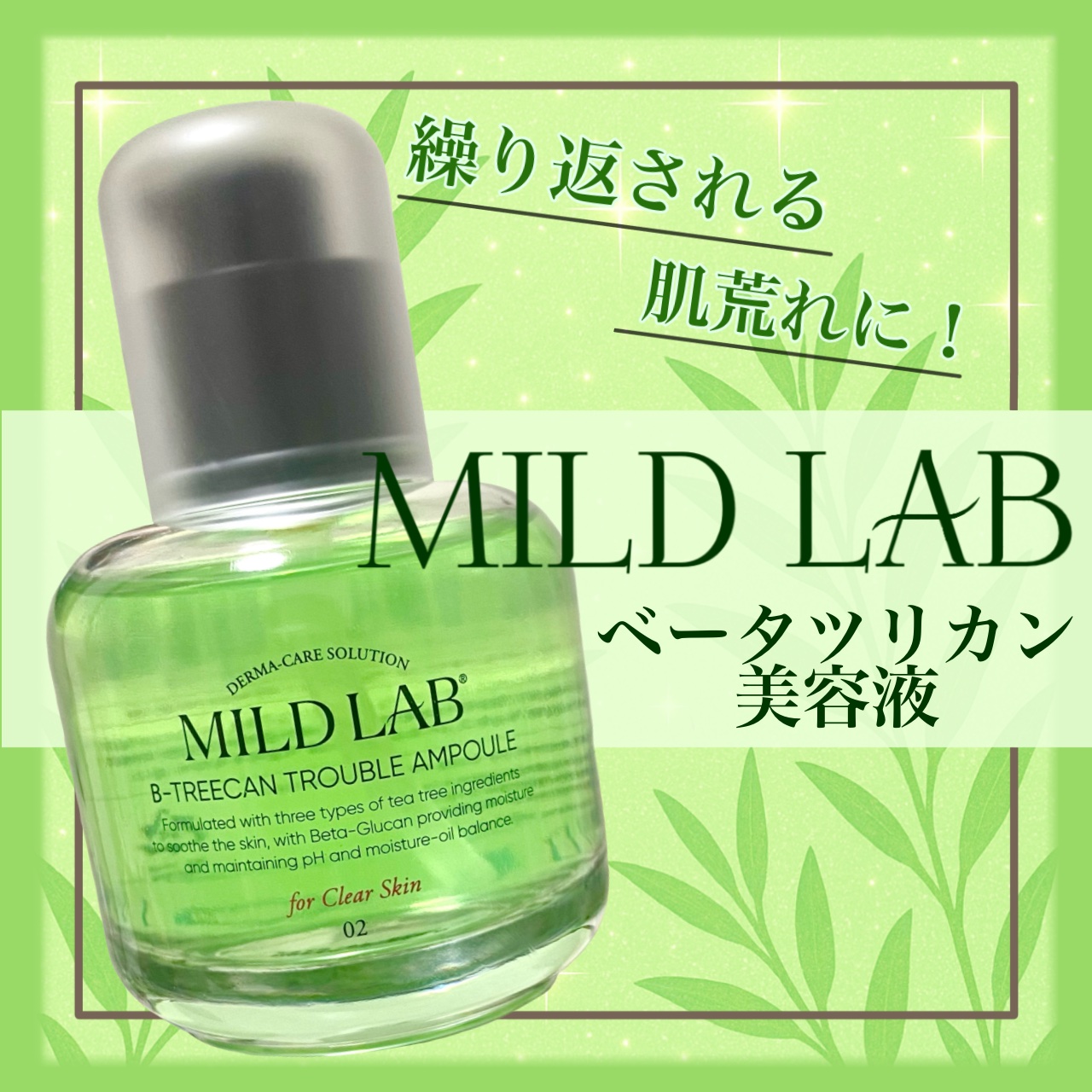ベターツリカン肌荒れ美容液/Mildlab/美容液を使ったクチコミ（1枚目）