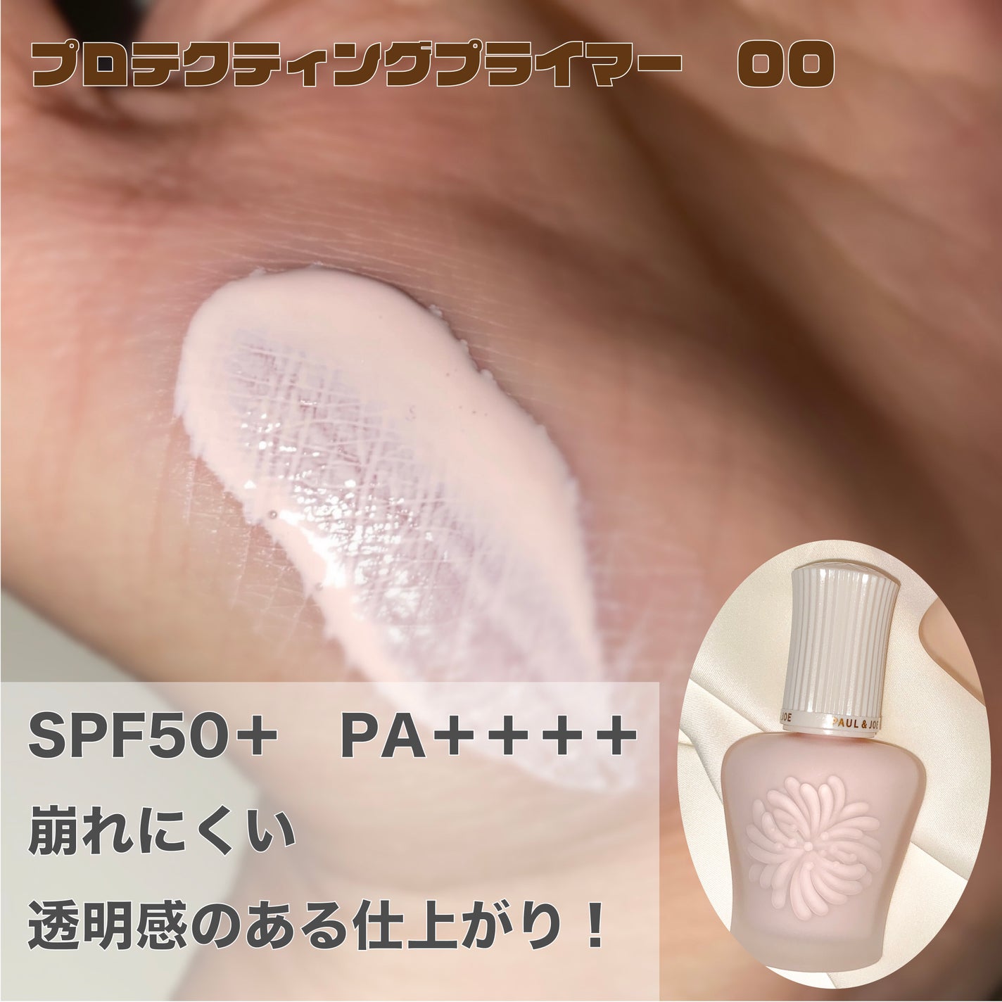 モイスチュアライジング プライマー/PAUL & JOE BEAUTE/化粧下地を使ったクチコミ(3枚目)