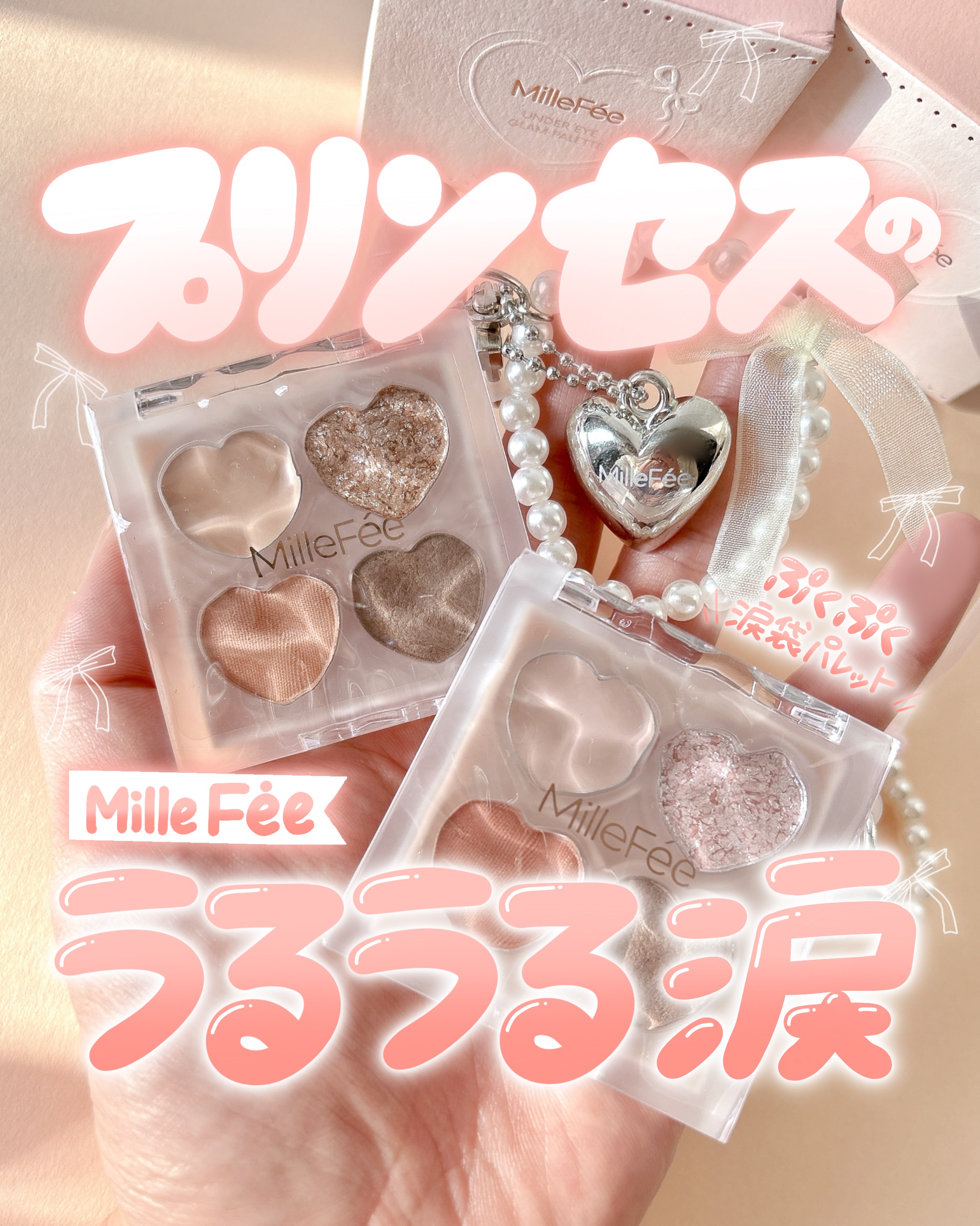 ぷくぷく涙袋パレット/MilleFée/アイシャドウパレットを使ったクチコミ（1枚目）