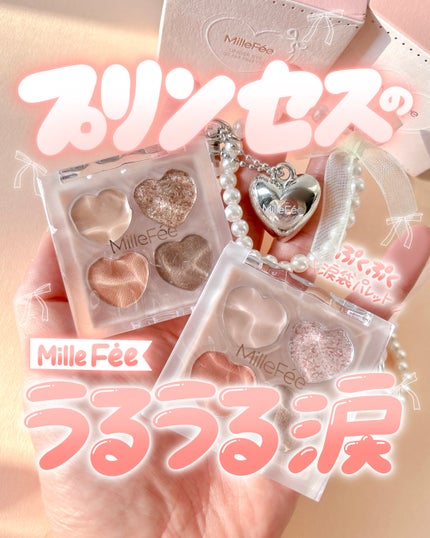 ぷくぷく涙袋パレット/MilleFée/アイシャドウパレットを使ったクチコミ(1枚目)