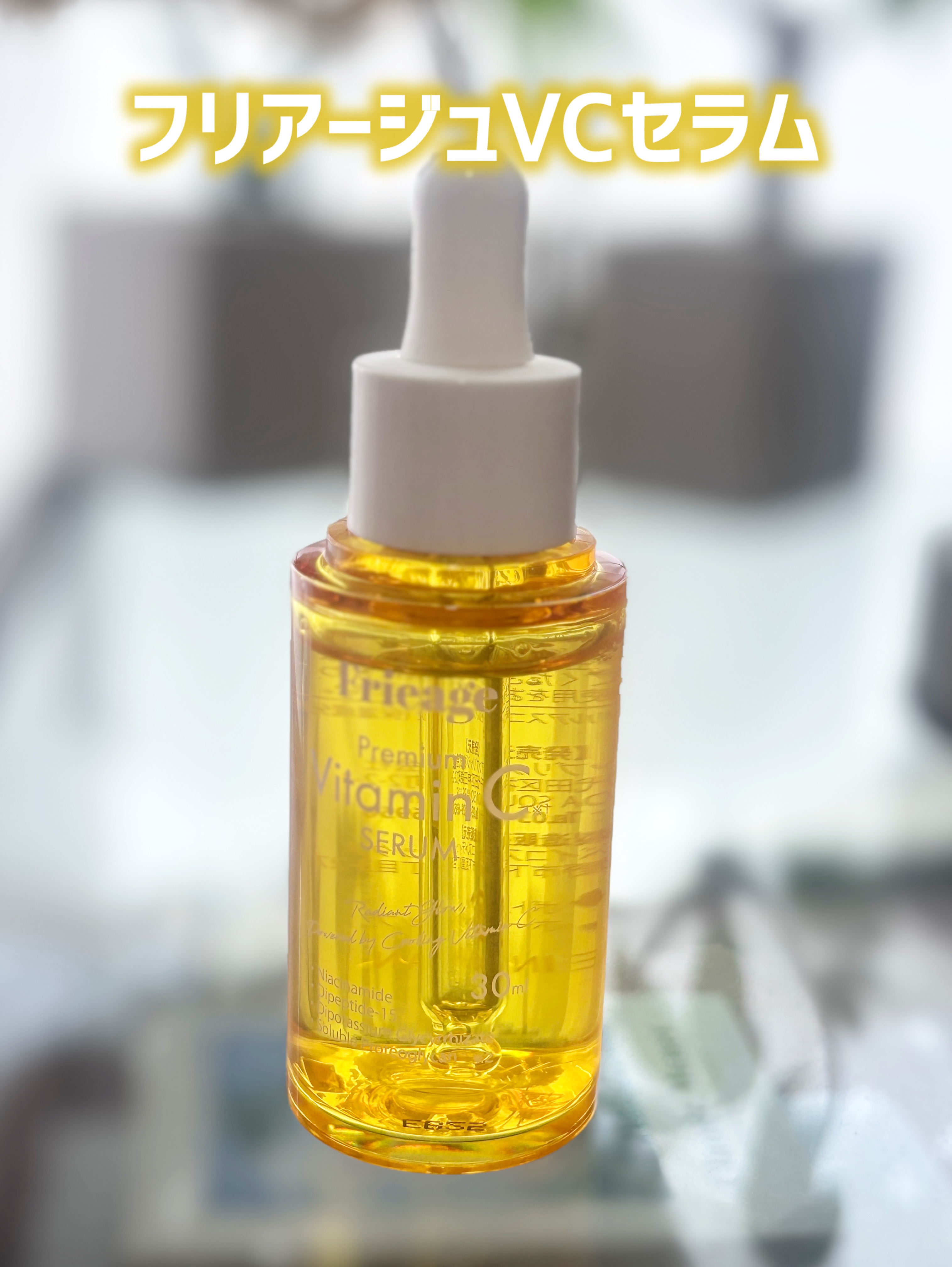 フリアージュVCセラム/フリアージュ/美容液を使ったクチコミ（1枚目）
