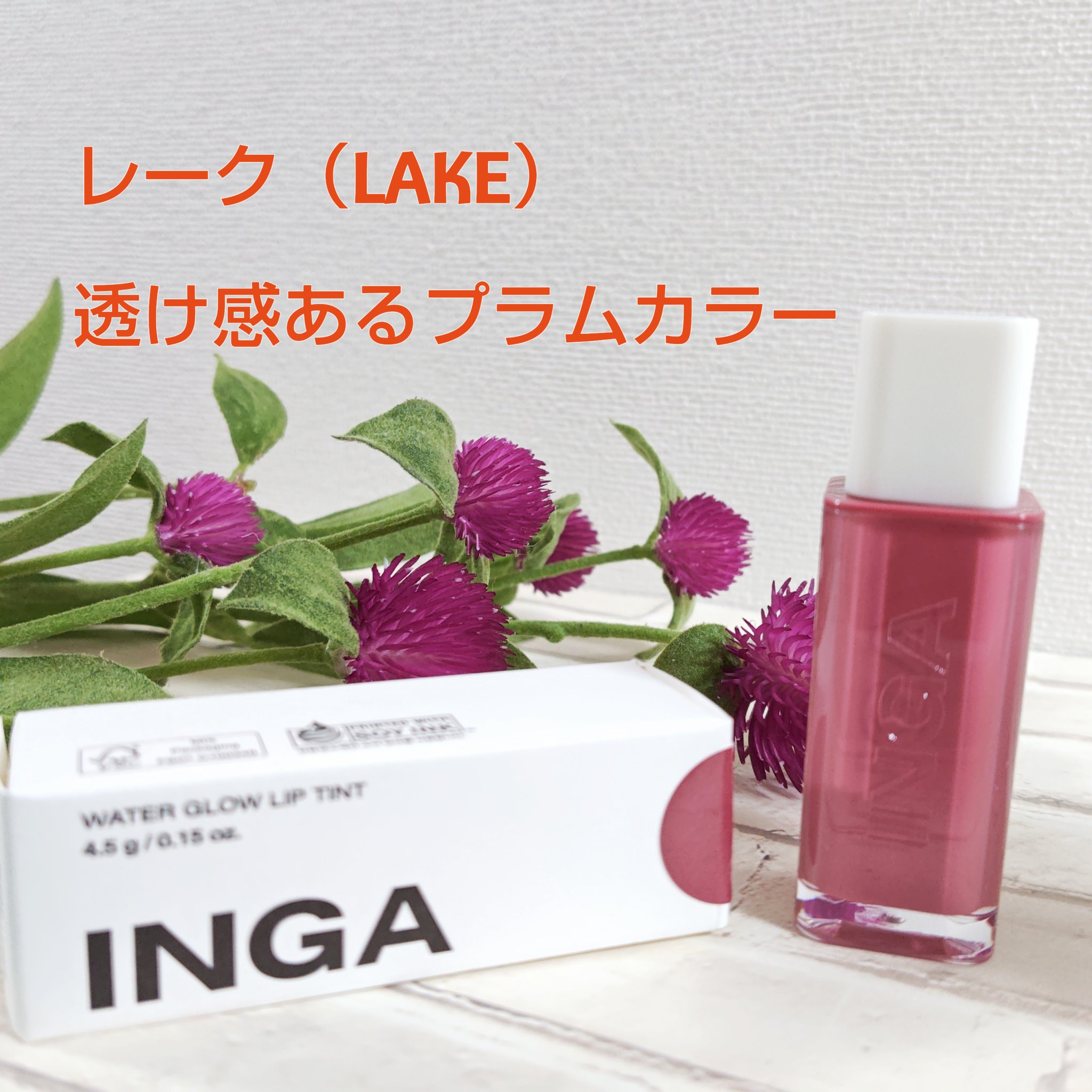 ウォーターグローリップティント/INGA/リップティントを使ったクチコミ（2枚目）