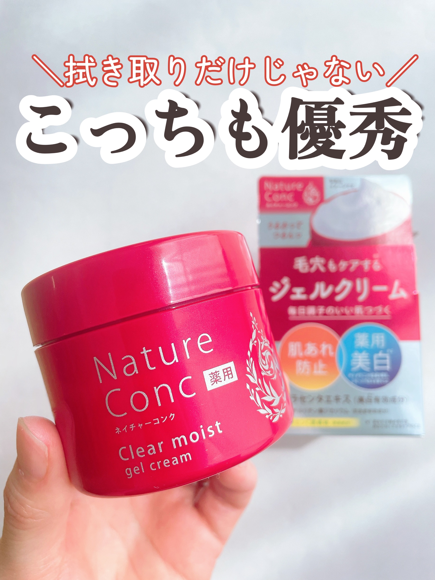 ネイチャーコンク 薬用クリアモイストジェルクリーム/ネイチャーコンク/オールインワン化粧品を使ったクチコミ（1枚目）