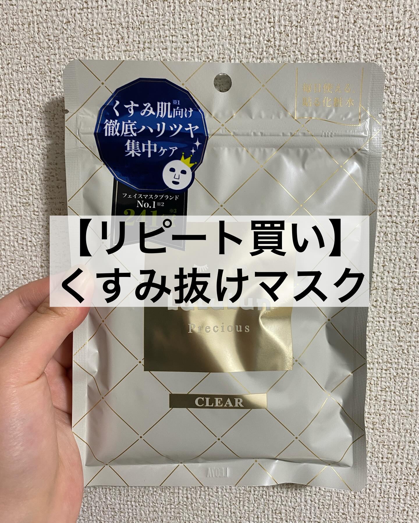 ルルルンプレシャス WHITE(クリア)【旧】/ルルルン/シートマスク・パックを使ったクチコミ（1枚目）