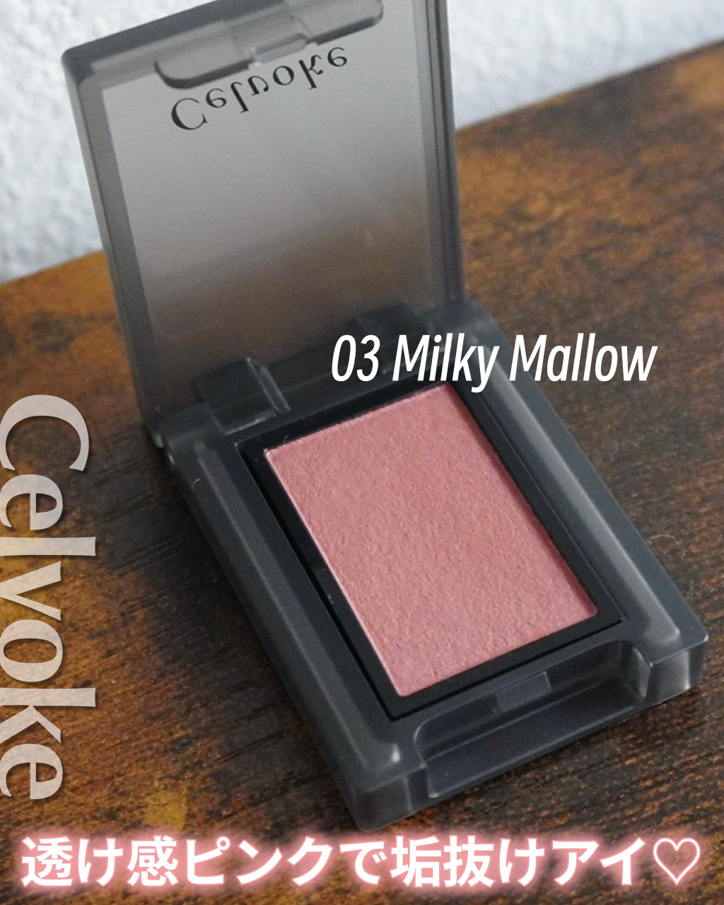 セルヴォーク ヴァティック アイズ S 03 Milky mallow/Celvoke/単色アイシャドウを使ったクチコミ（1枚目）