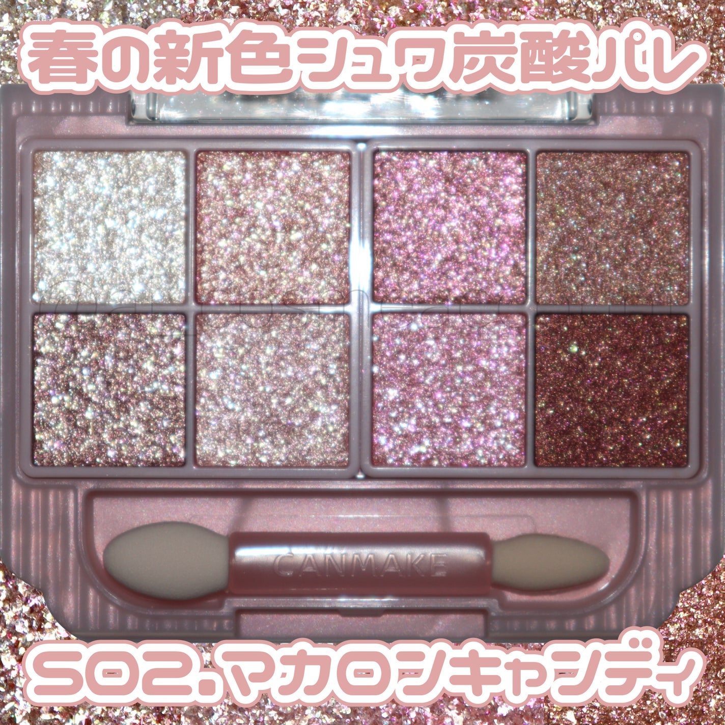 プティパレットアイズ(スパークリングタイプ)/キャンメイク/アイシャドウを使ったクチコミ(1枚目)