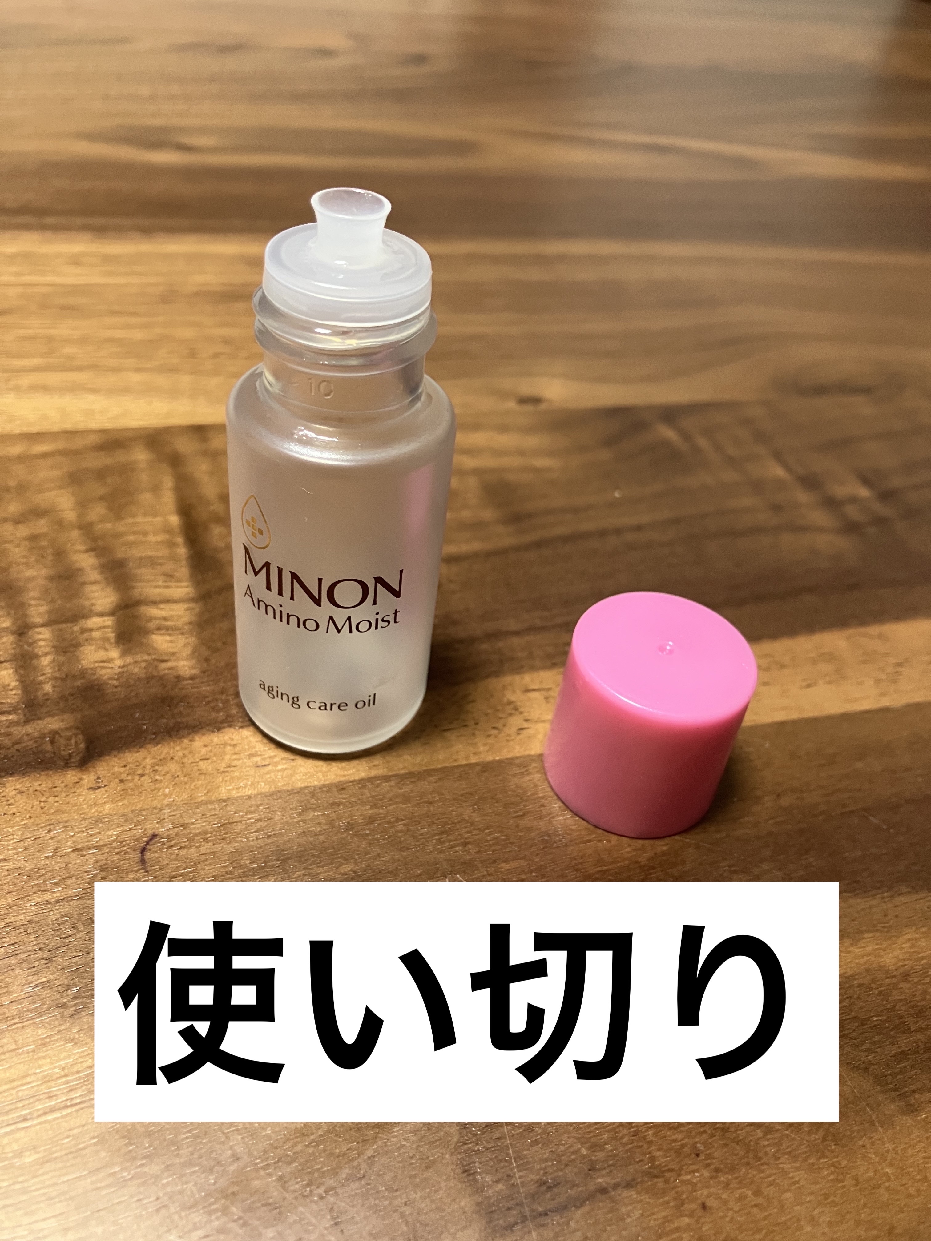 ミノン アミノモイスト エイジングケア オイル/ミノン/フェイスオイルを使ったクチコミ（1枚目）