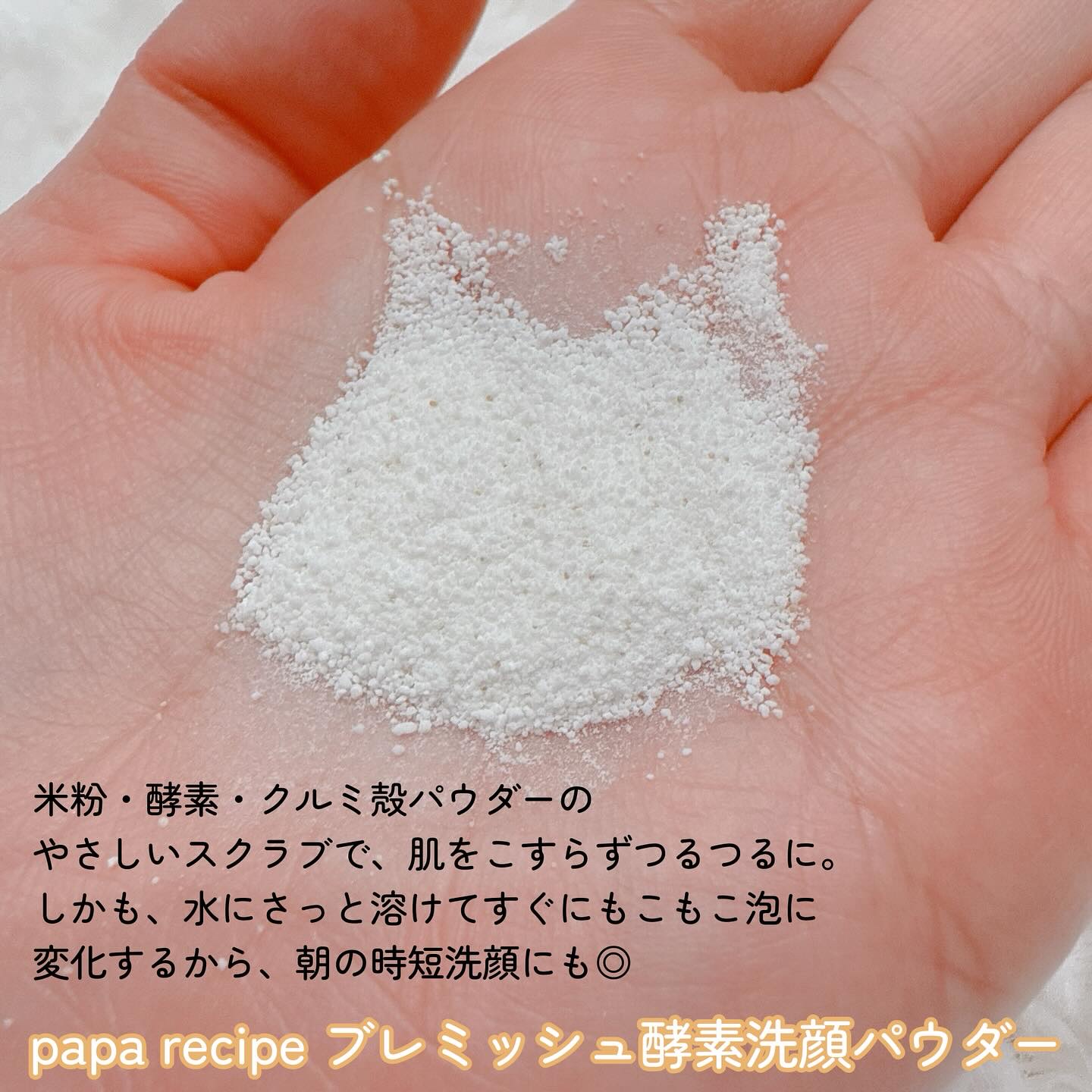ブレミッシュ 酵素 洗顔パウダー/PAPA RECIPE/洗顔パウダーを使ったクチコミ（2枚目）