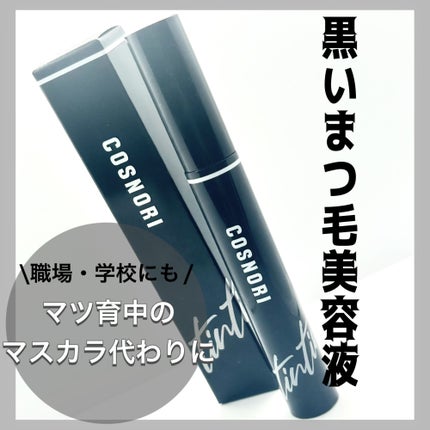 コスノリ アイラッシュティンティングセラム/COSNORI/まつげ美容液を使ったクチコミ(1枚目)