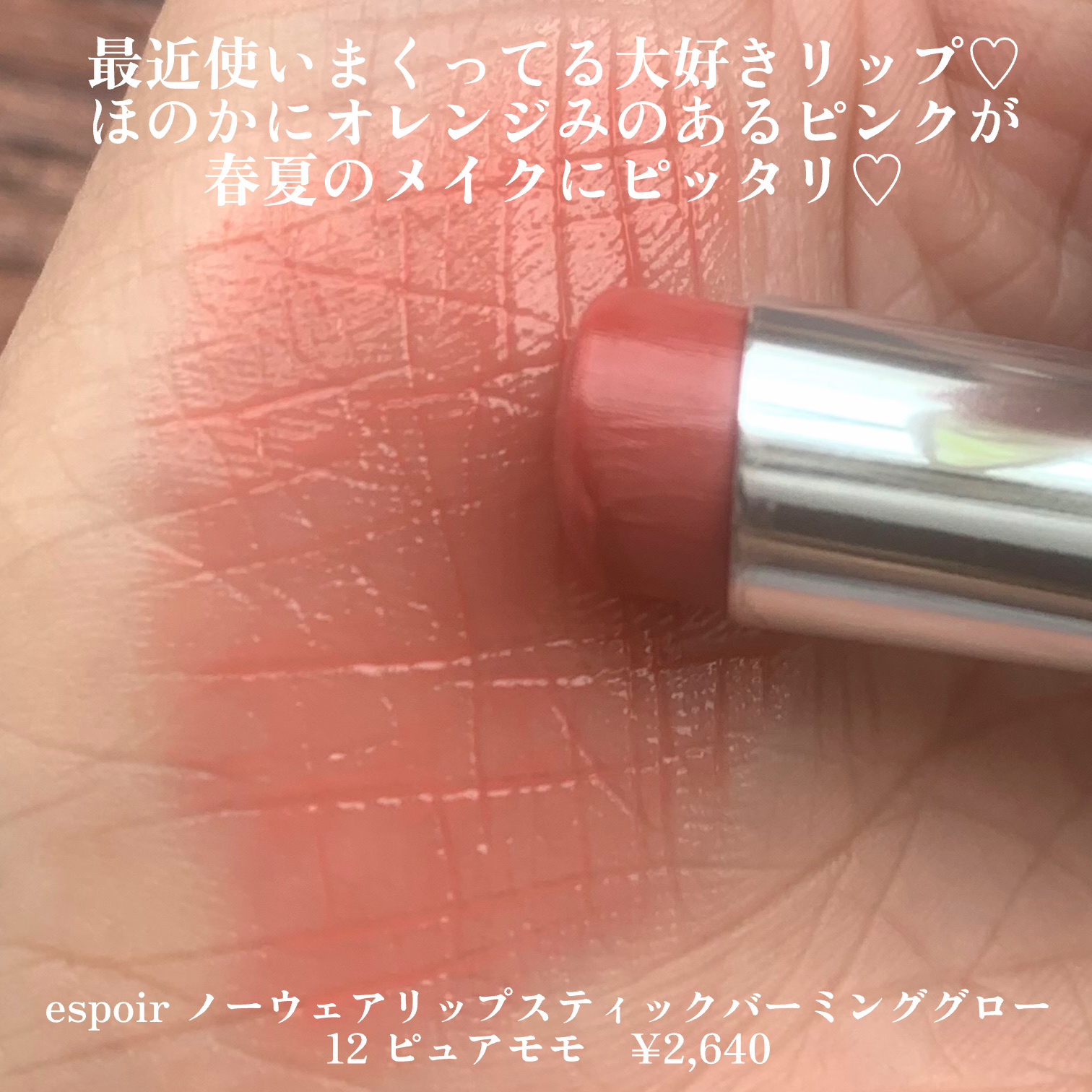 ノーウェアリップスティック バーミンググロー/espoir/口紅を使ったクチコミ（2枚目）