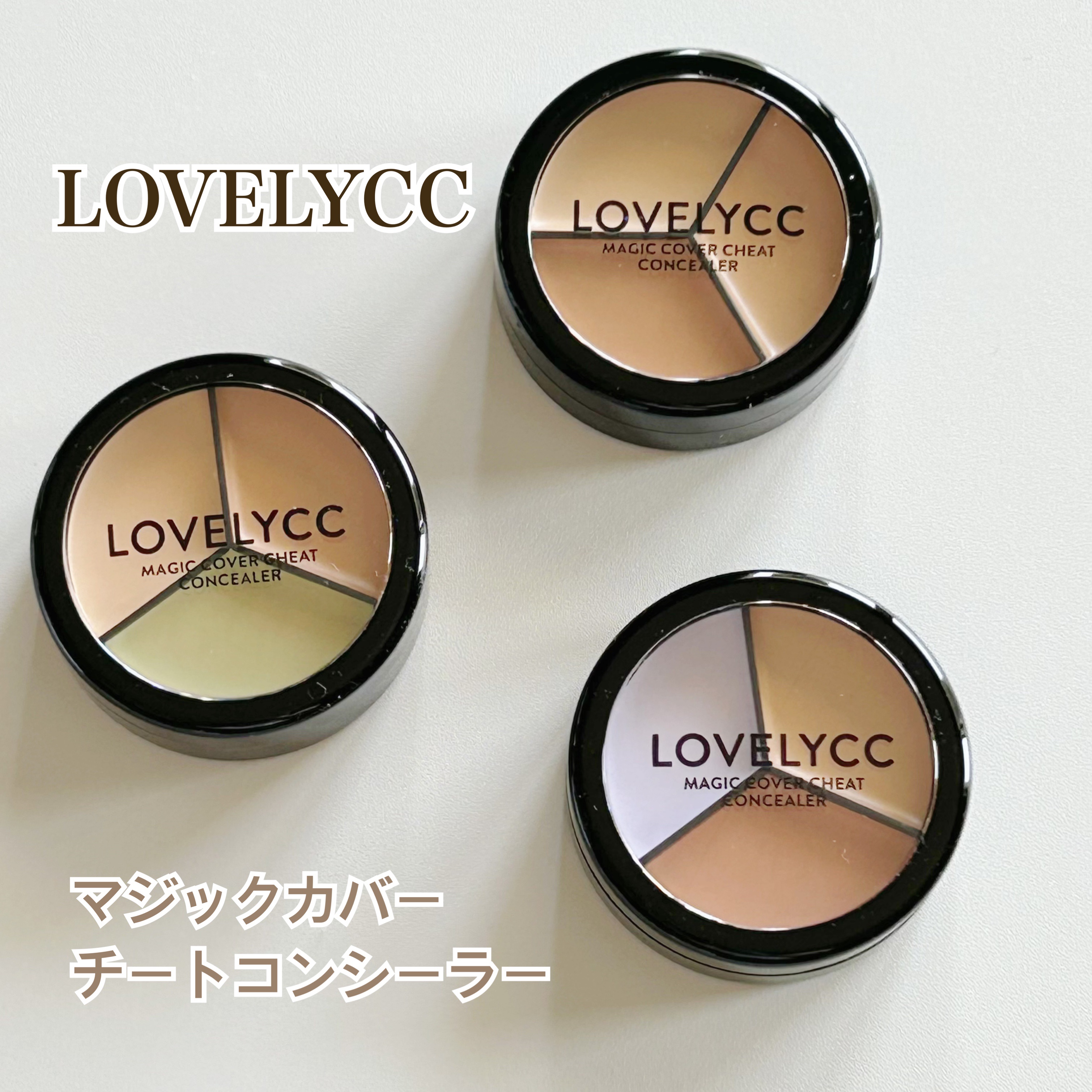 lovelycc マジックカバーチートコンシーラー/LOVELYCC/パレットコンシーラーを使ったクチコミ（1枚目）