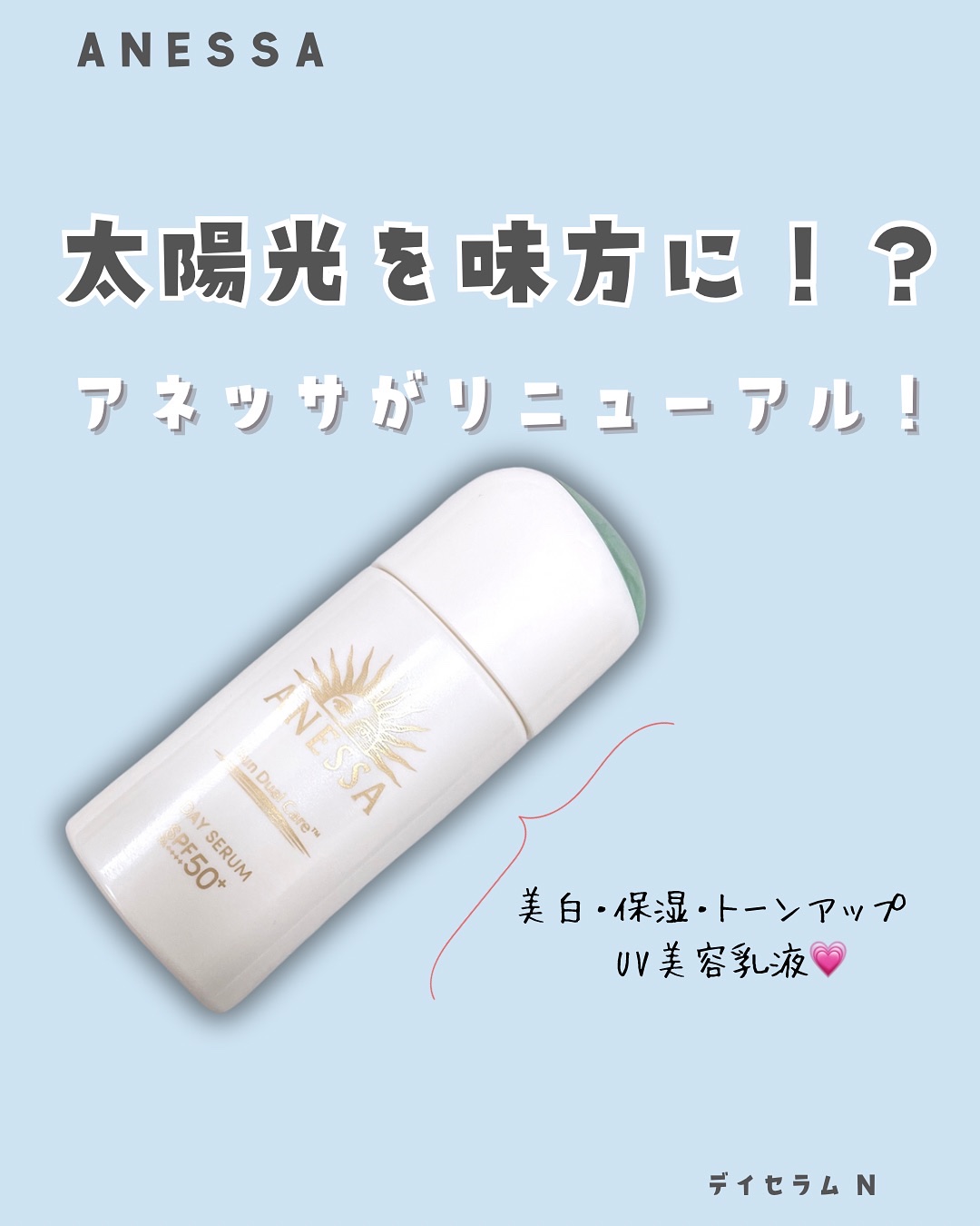 アネッサ　デイセラム　N/アネッサ/化粧下地を使ったクチコミ（1枚目）