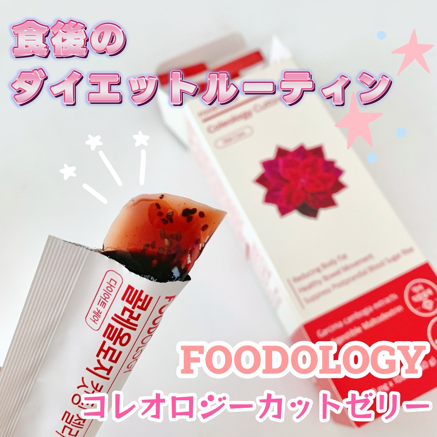 コレオロジーカットゼリー/FOODOLOGY/食品を使ったクチコミ（1枚目）