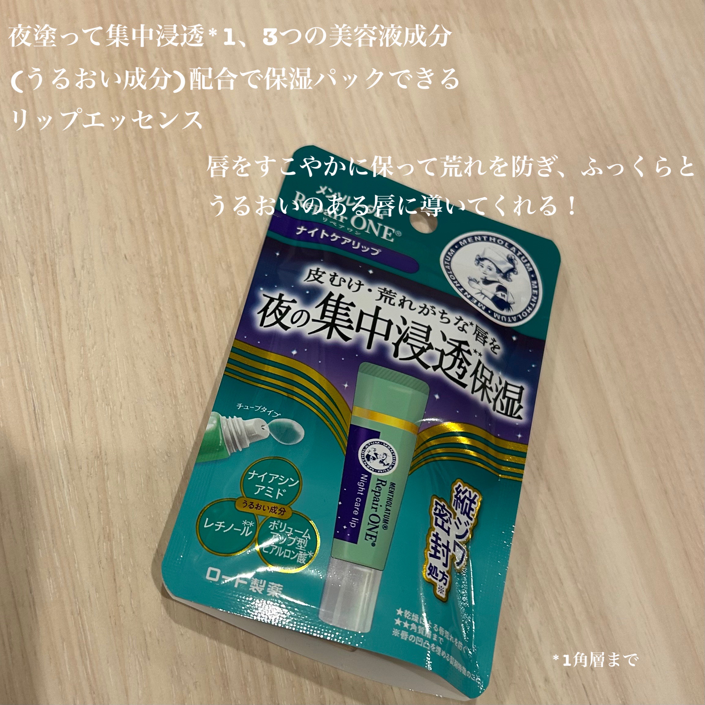 メンソレータム リペアワン ナイトケアリップ/メンソレータム/リップ美容液を使ったクチコミ（2枚目）