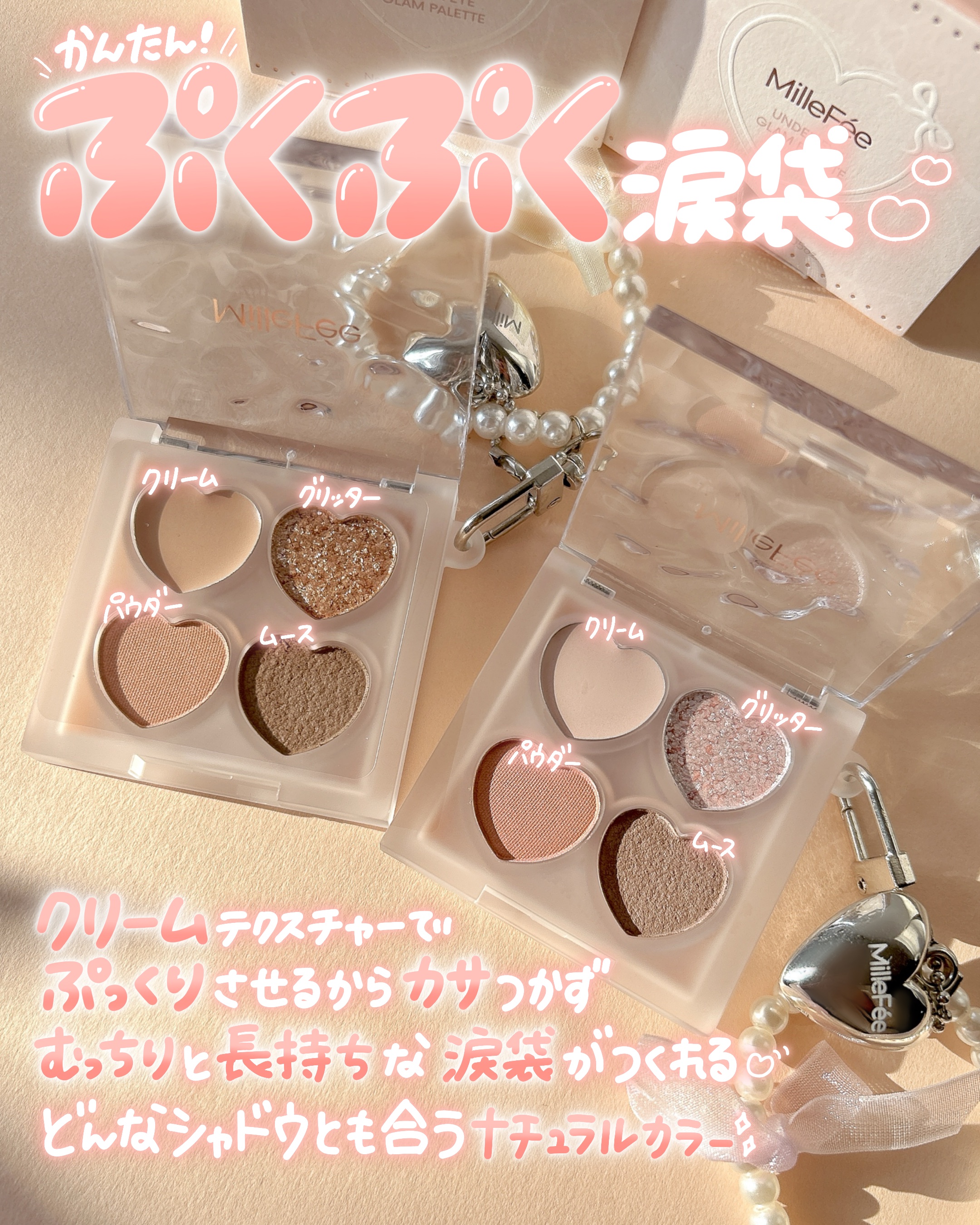 ぷくぷく涙袋パレット/MilleFée/アイシャドウパレットを使ったクチコミ（2枚目）