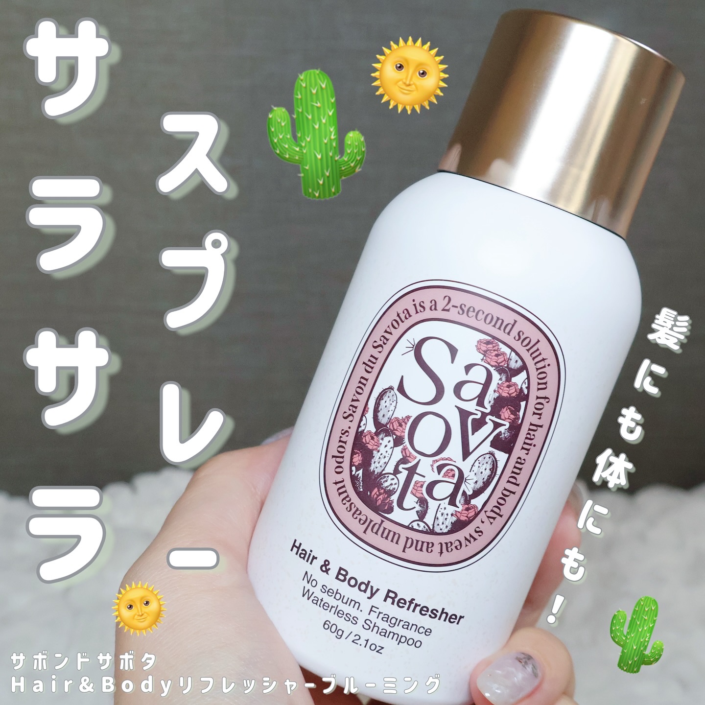 Hair &Body リフレッシャー ブルーミング/Savon du Savota/ドライシャンプーを使ったクチコミ（1枚目）