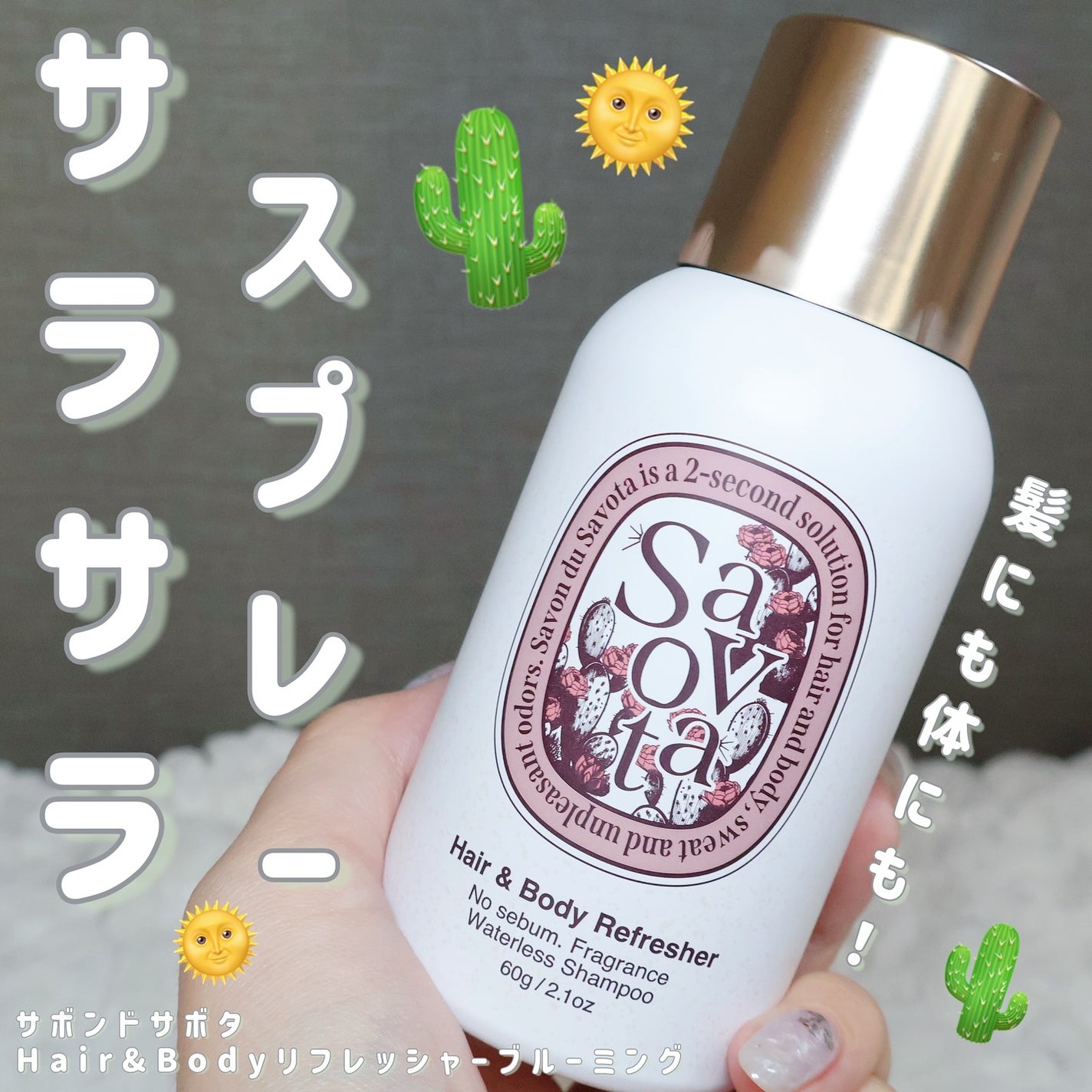 Hair &Body リフレッシャー ブルーミング/Savon du Savota/ドライシャンプーを使ったクチコミ(1枚目)