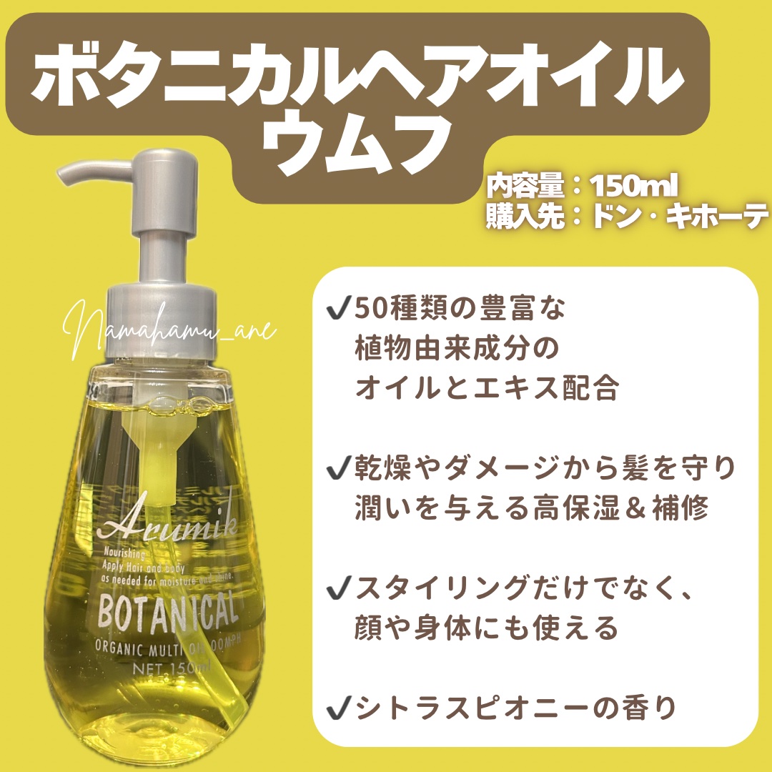 ボタニカルヘアオイル ウムフ/エービーエル/ヘアオイルを使ったクチコミ（2枚目）