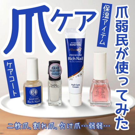 ハンドベール リッチネイル爪補強コート /メンソレータム/オールインワンネイルを使ったクチコミ(1枚目)