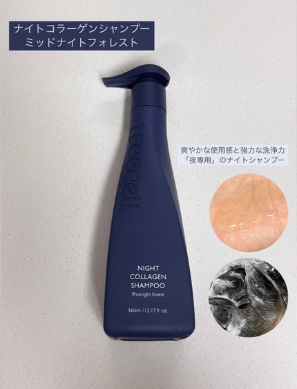 ナイトコラーゲンシャンプーミッドナイトフォレスト/treecell/市販シャンプーを使ったクチコミ(2枚目)