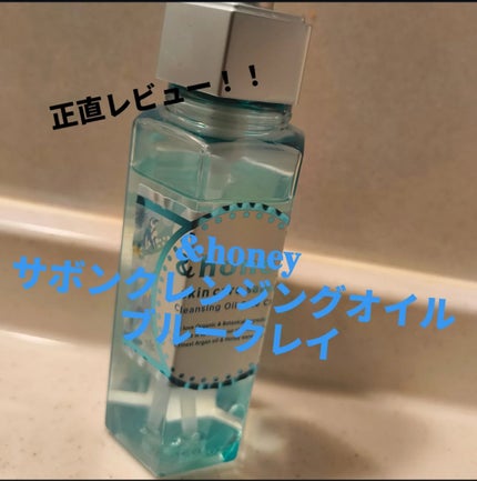 &honey サボン クレンジングオイル ブルークレイのクチコミ「【使った商品】
&honeyサボン クレンジングオイル ブルークレイ
【商品の特徴】
90%.....」(1枚目)