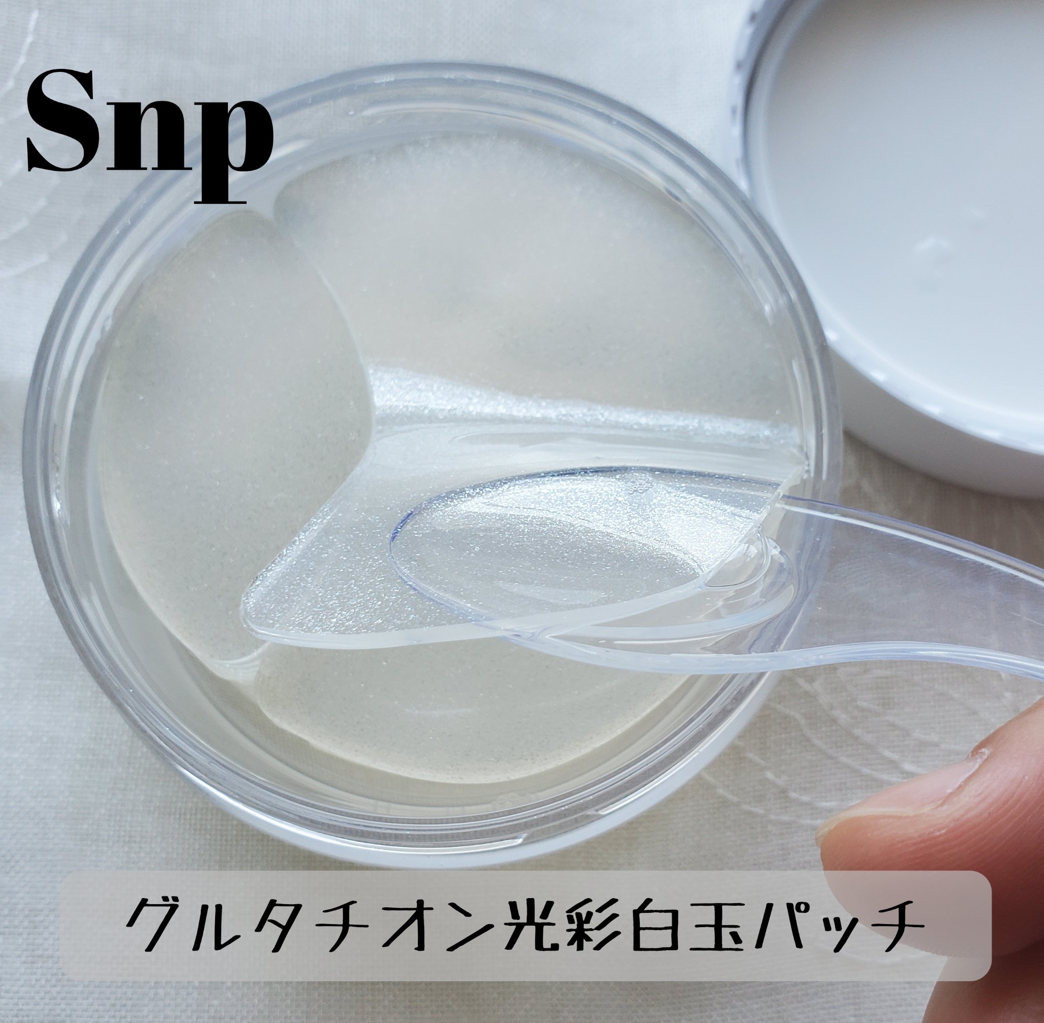 グルタチオンダークゼロトーニングパッチ/SNP/アイケア・アイクリームを使ったクチコミ（1枚目）