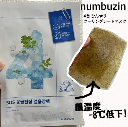 4番 ひんやりクーリングシートマスク/numbuzin/シートマスク・パックを使ったクチコミ(1枚目)