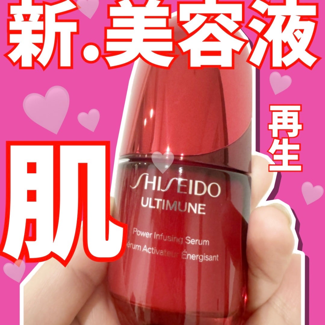 アルティミューン™ パワライジング セラム/SHISEIDO/美容液を使ったクチコミ(1枚目)