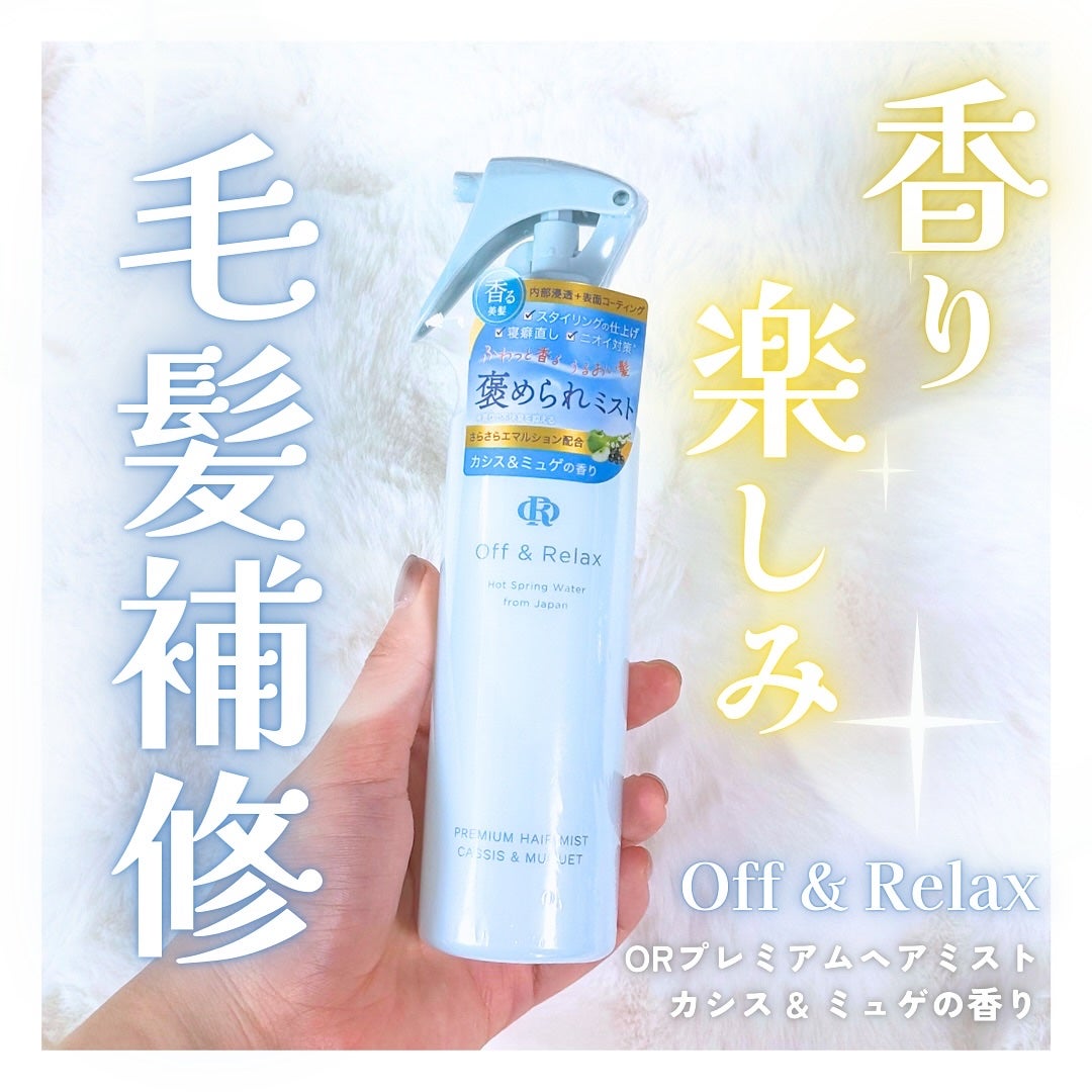 ORプレミアムヘアミスト カシス&ミュゲの香り/Off&Relax/ヘアミストを使ったクチコミ(1枚目)