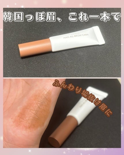 ハンオールブロウカラ/rom&nd/眉マスカラを使ったクチコミ(1枚目)