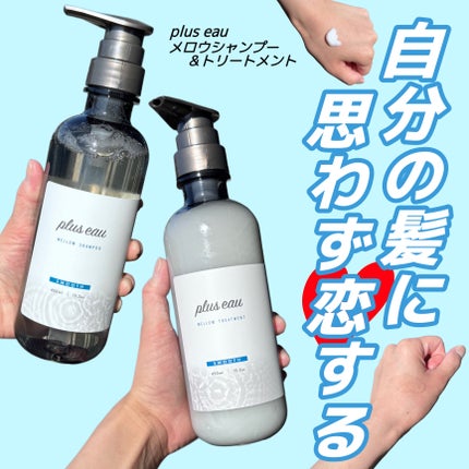 メロウシャンプー/メロウトリートメント/plus eau/市販シャンプーを使ったクチコミ(1枚目)