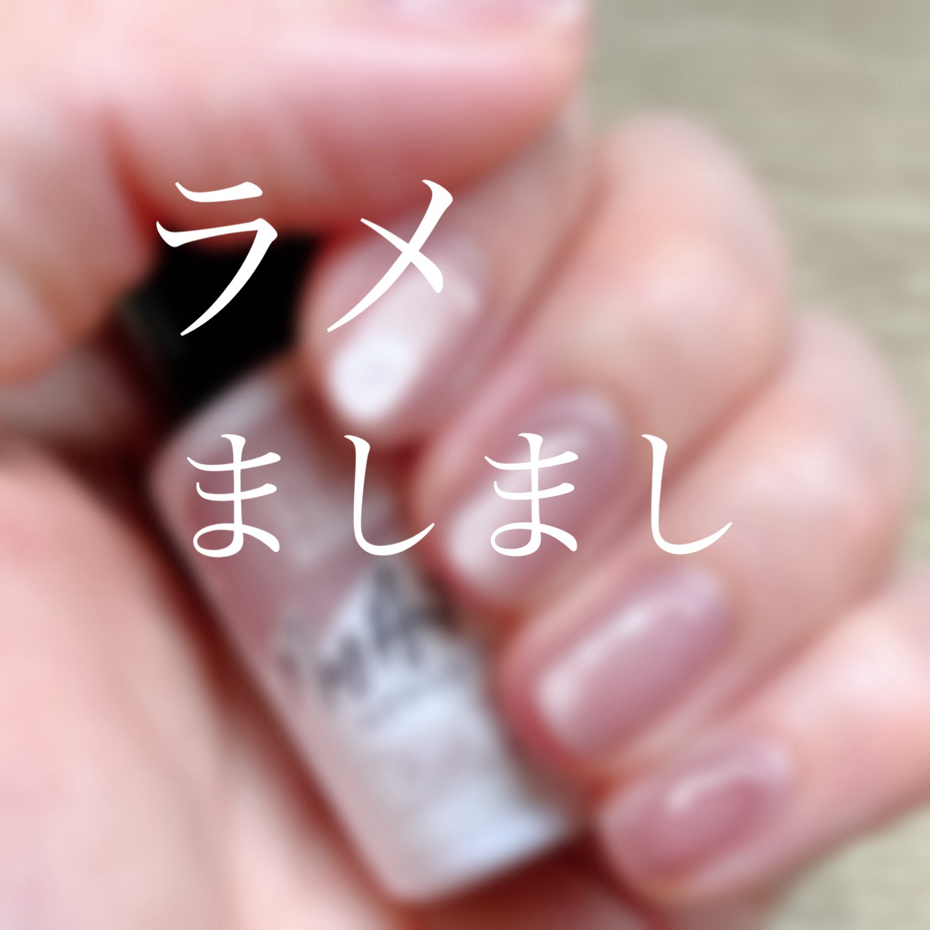 PEEL OFF BASE #8 【ポリコ】/ARKEY TOKYO/ジェルネイルを使ったクチコミ（1枚目）