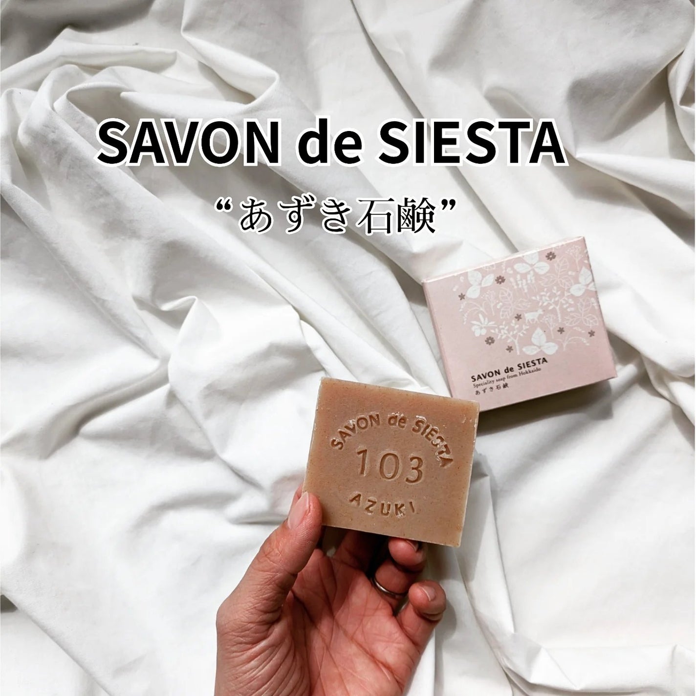 あずき石鹸 SAVON de SIESTA