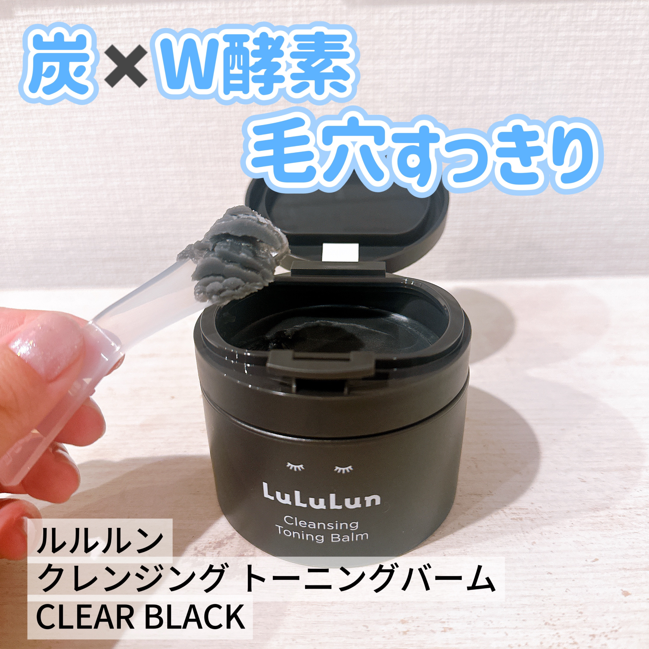 ルルルンクレンジング トーニングバーム CLEAR BLACK/ルルルン/クレンジングバームを使ったクチコミ（1枚目）
