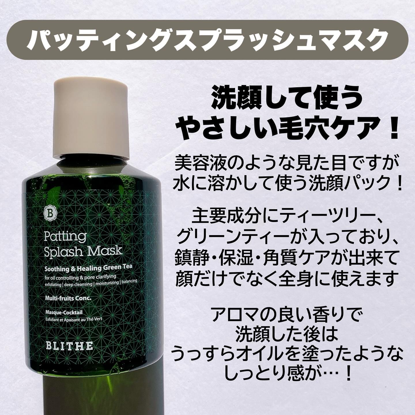 Patting Splash Mask Soothing & Heeling Green tea/BLITHE/その他洗顔料を使ったクチコミ（3枚目）