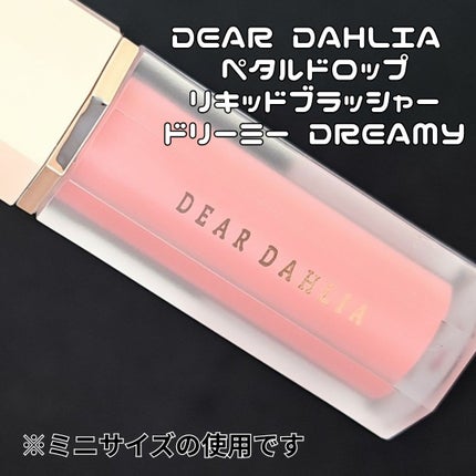 ペタルドロップリキッドブラッシャー/DEAR DAHLIA/リキッドチークを使ったクチコミ(2枚目)