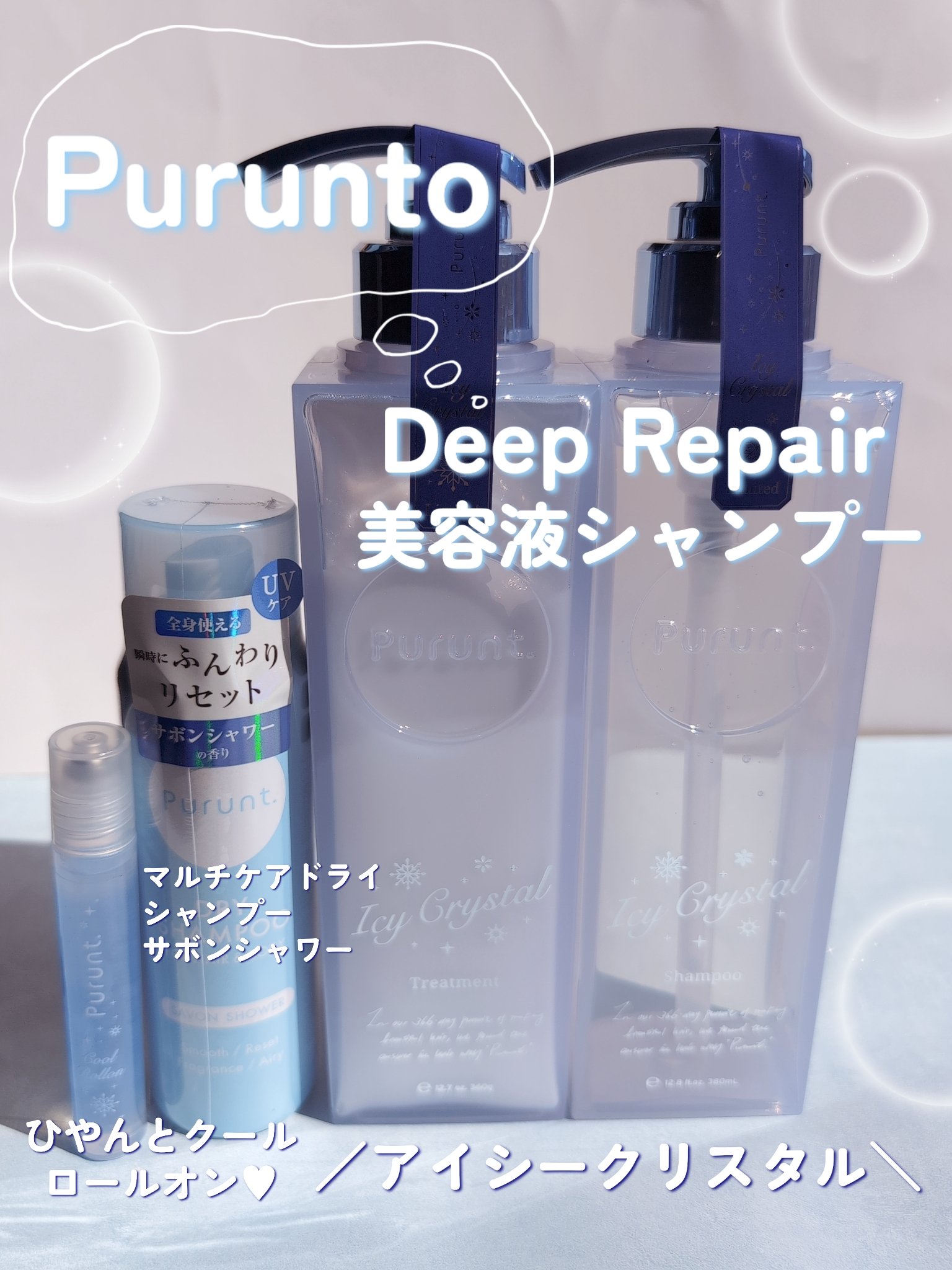 プルント　ディープリペア　ペアセット　アイシークリスタル/Purunt./シャンプー・コンディショナーを使ったクチコミ（1枚目）