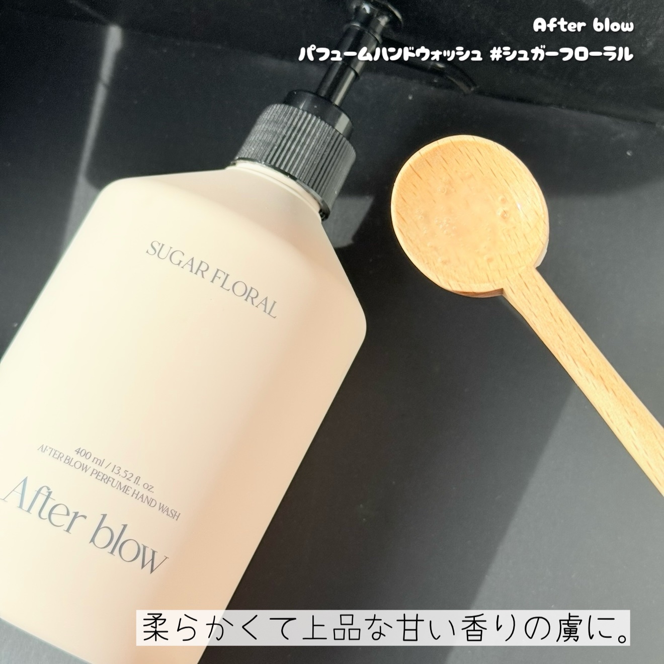 パフュームハンドウォッシュ/After blow/ハンドソープを使ったクチコミ（3枚目）